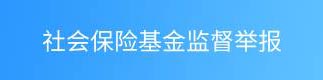 社会保险基金监督举报