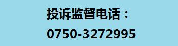 投诉监督电话:0750-3272995