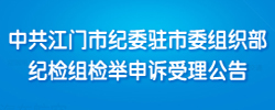 中共江门市纪委驻市委组织部纪检组检举申诉