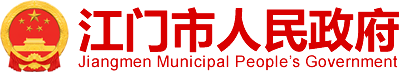 江门市人民政府