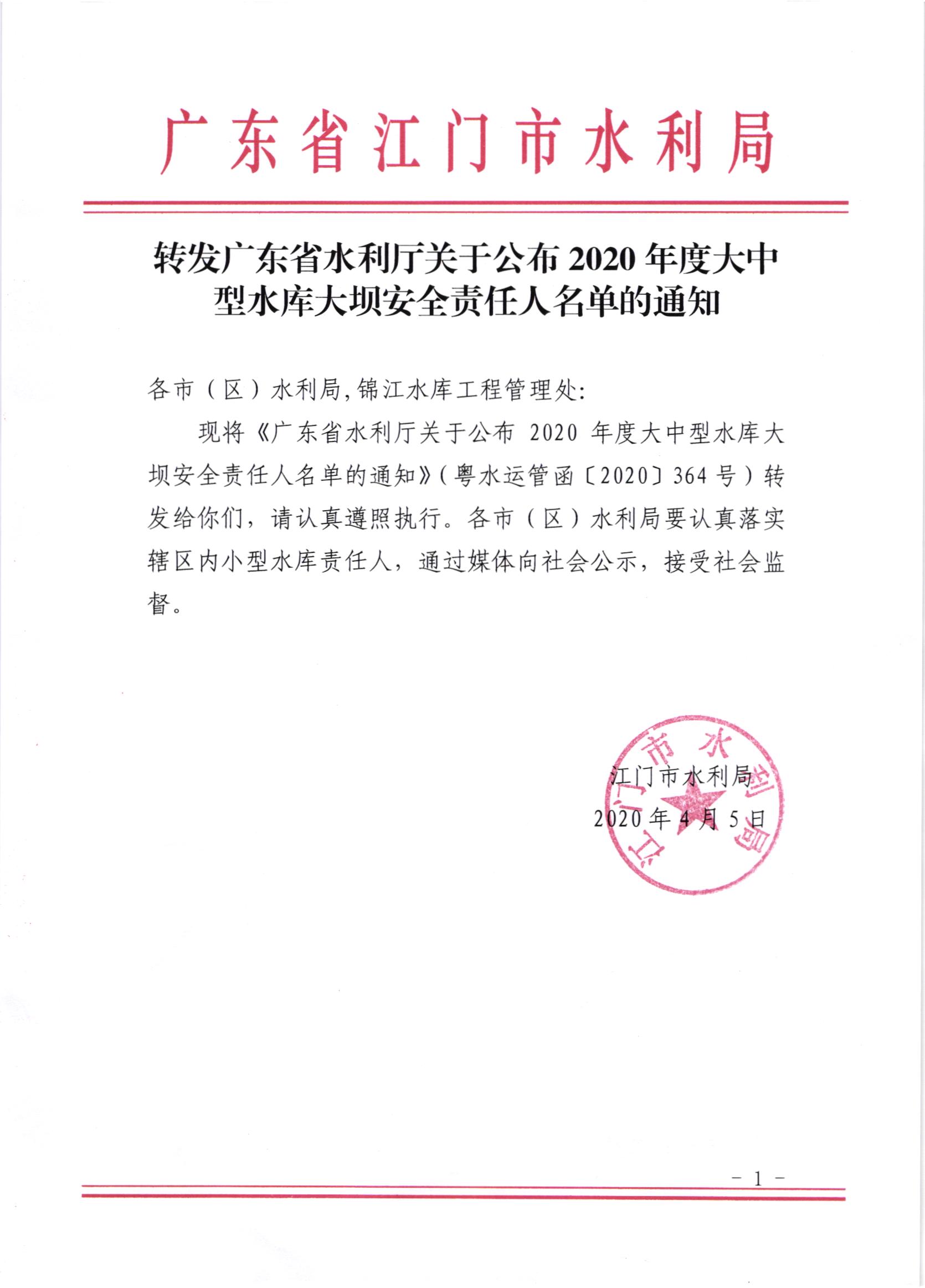 转发广东省水利厅关于公布2020年度大中型水库大坝安全责任人名单的通知.jpg