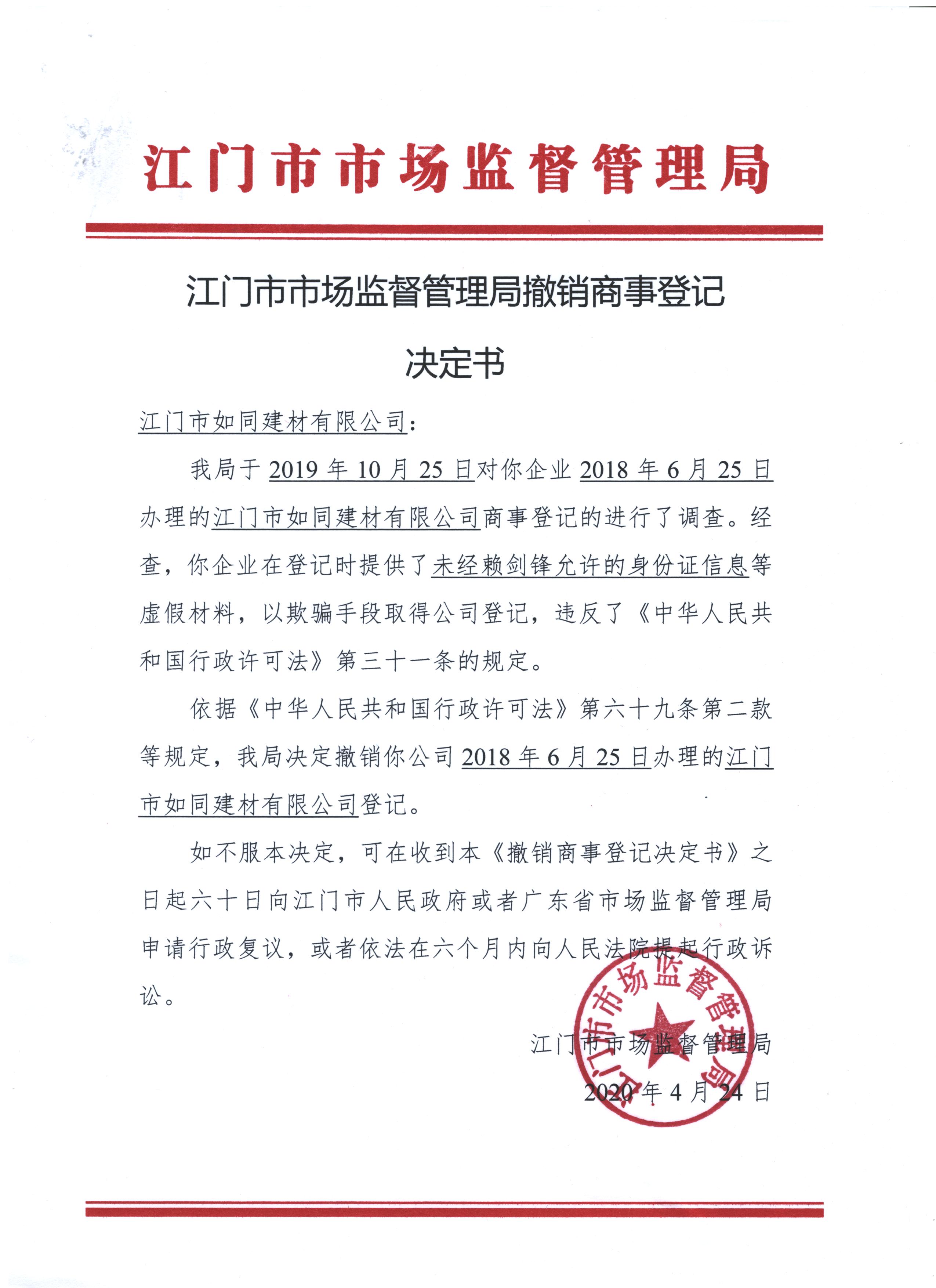 江门市如同建材有限公司决定书.jpeg