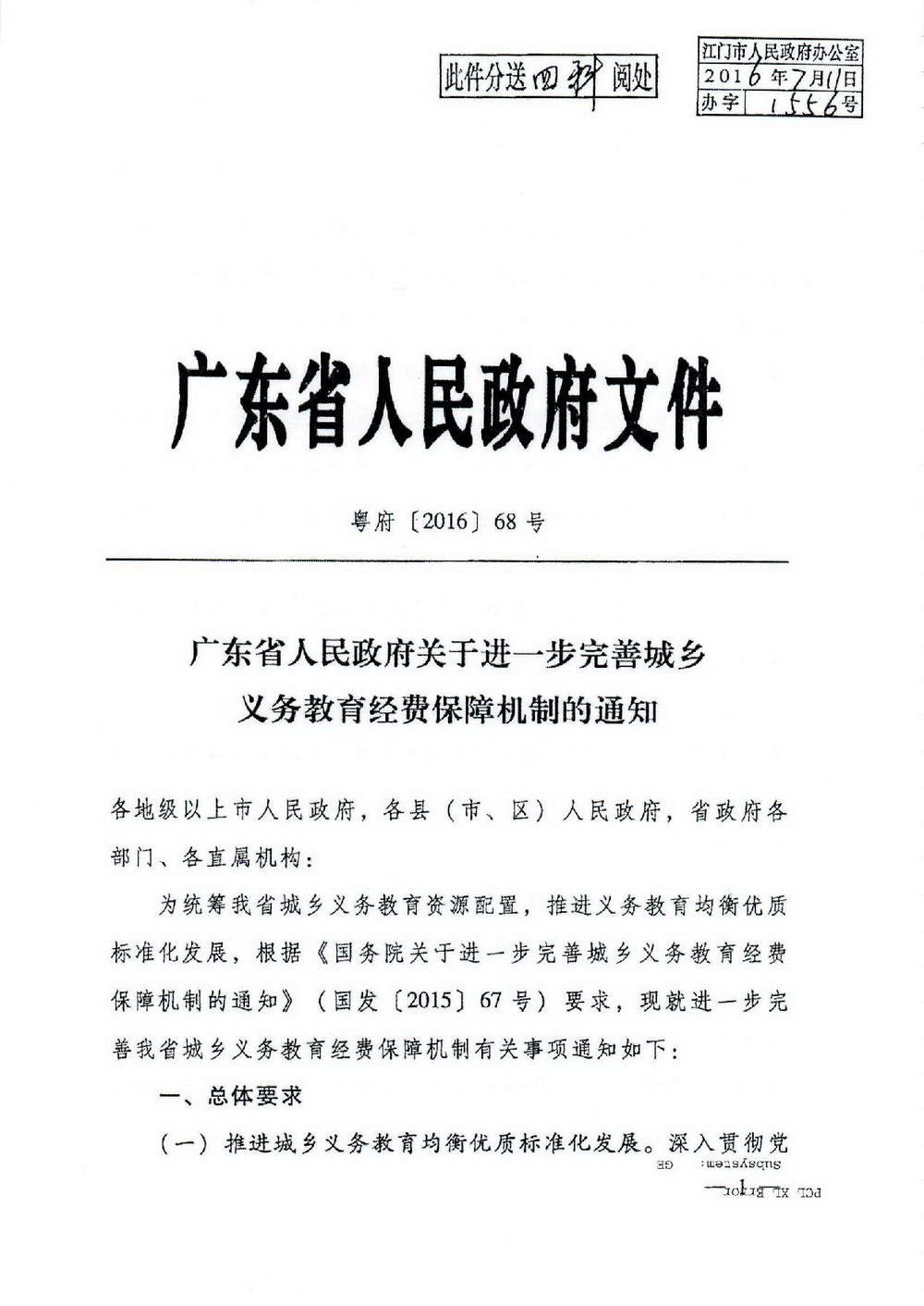 2 义务教育“两免一补”：粤府[2016]68号 广东省人民政府关于进一步完善城乡义务教育经费保障机制的通知-001_缩小大小.jpg