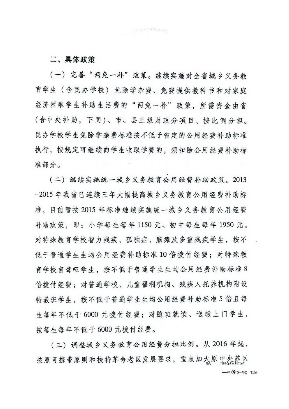 2 义务教育“两免一补”：粤府[2016]68号 广东省人民政府关于进一步完善城乡义务教育经费保障机制的通知-003_缩小大小.jpg