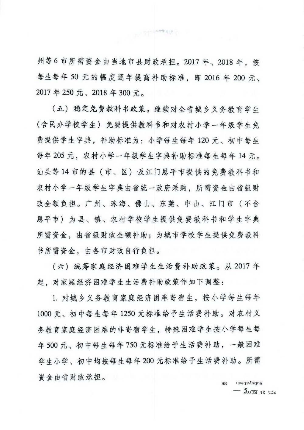 2 义务教育“两免一补”：粤府[2016]68号 广东省人民政府关于进一步完善城乡义务教育经费保障机制的通知-005_缩小大小.jpg