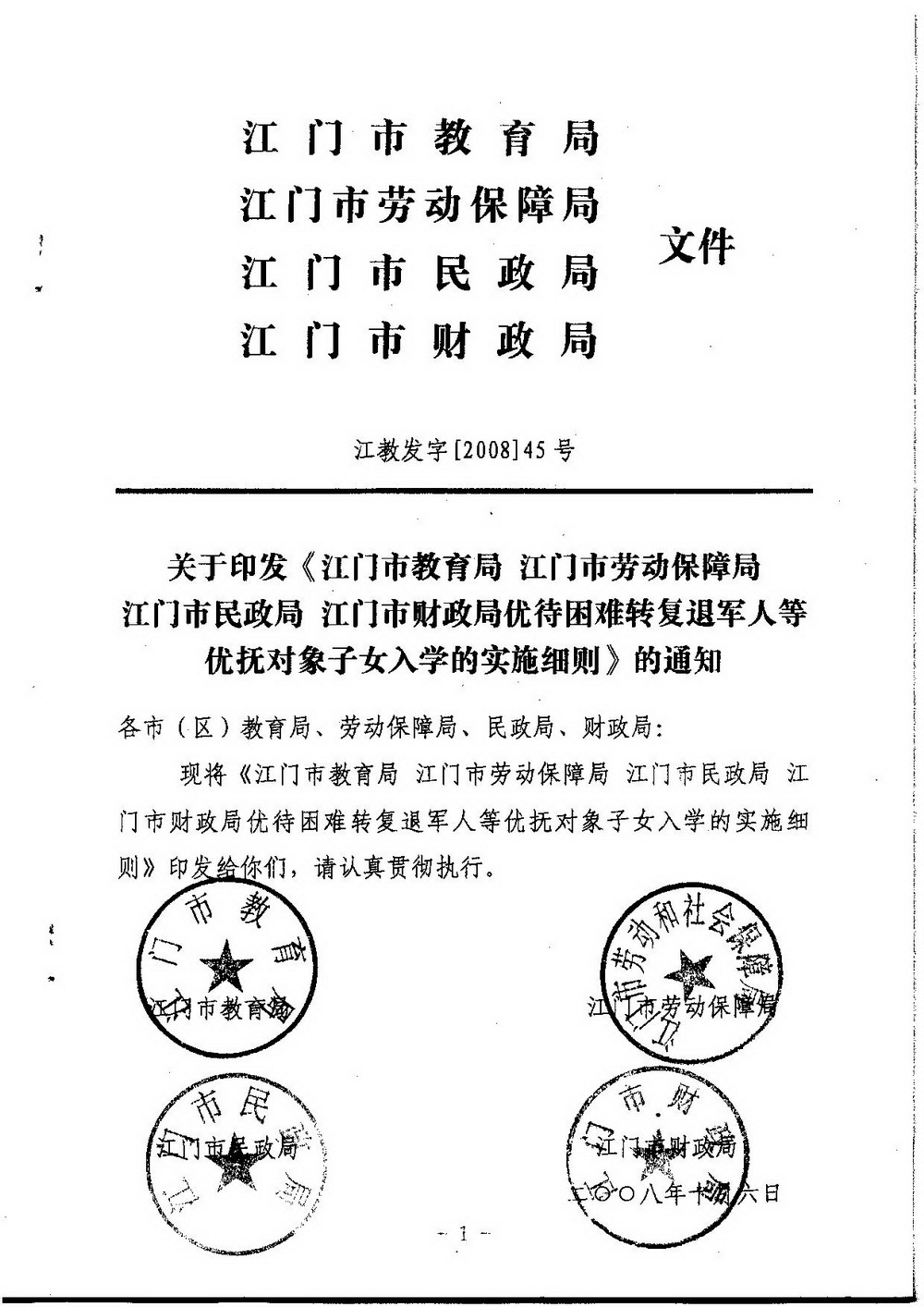 3-2 江门市困难转复退军人子女资助（普通高中、中职）：江教发字[2008]45号 关于印发《江门市优待困难转复退军人等优抚对象子女入学的实施细则》的通知-001_缩小大小.jpg