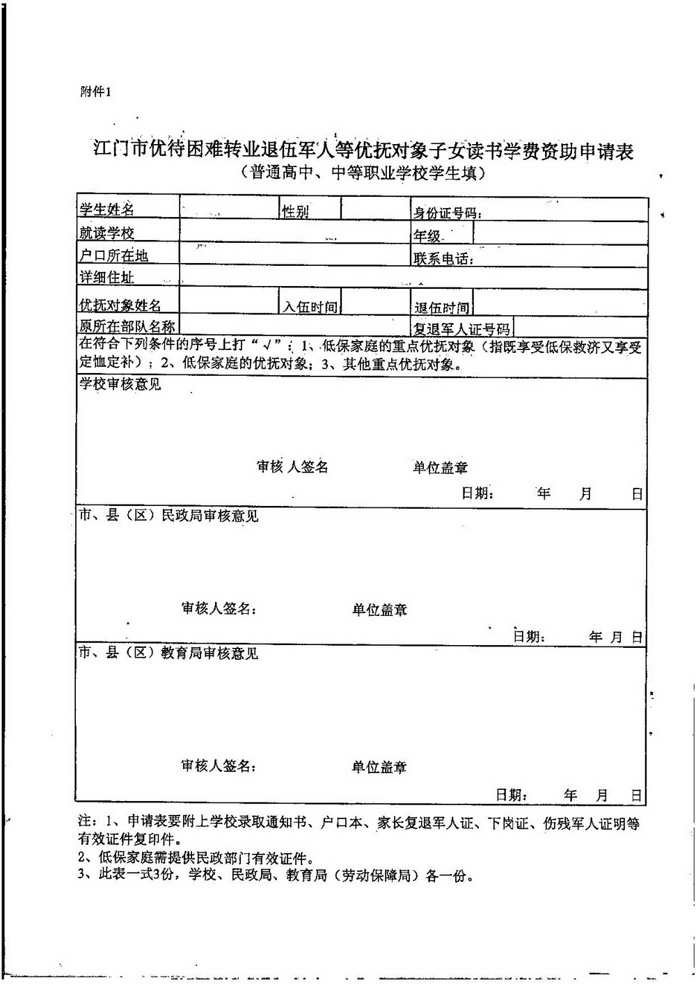 3-2 江门市困难转复退军人子女资助（普通高中、中职）：江教发字[2008]45号 关于印发《江门市优待困难转复退军人等优抚对象子女入学的实施细则》的通知-006_缩小大小.jpg