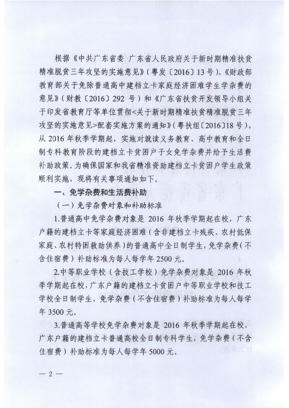 6 省建档立卡学生资助：粤教助[2016]5号 关于做好我省建档立卡家庭经济困难学生精准资助工作的通知-002_缩小大小.jpg