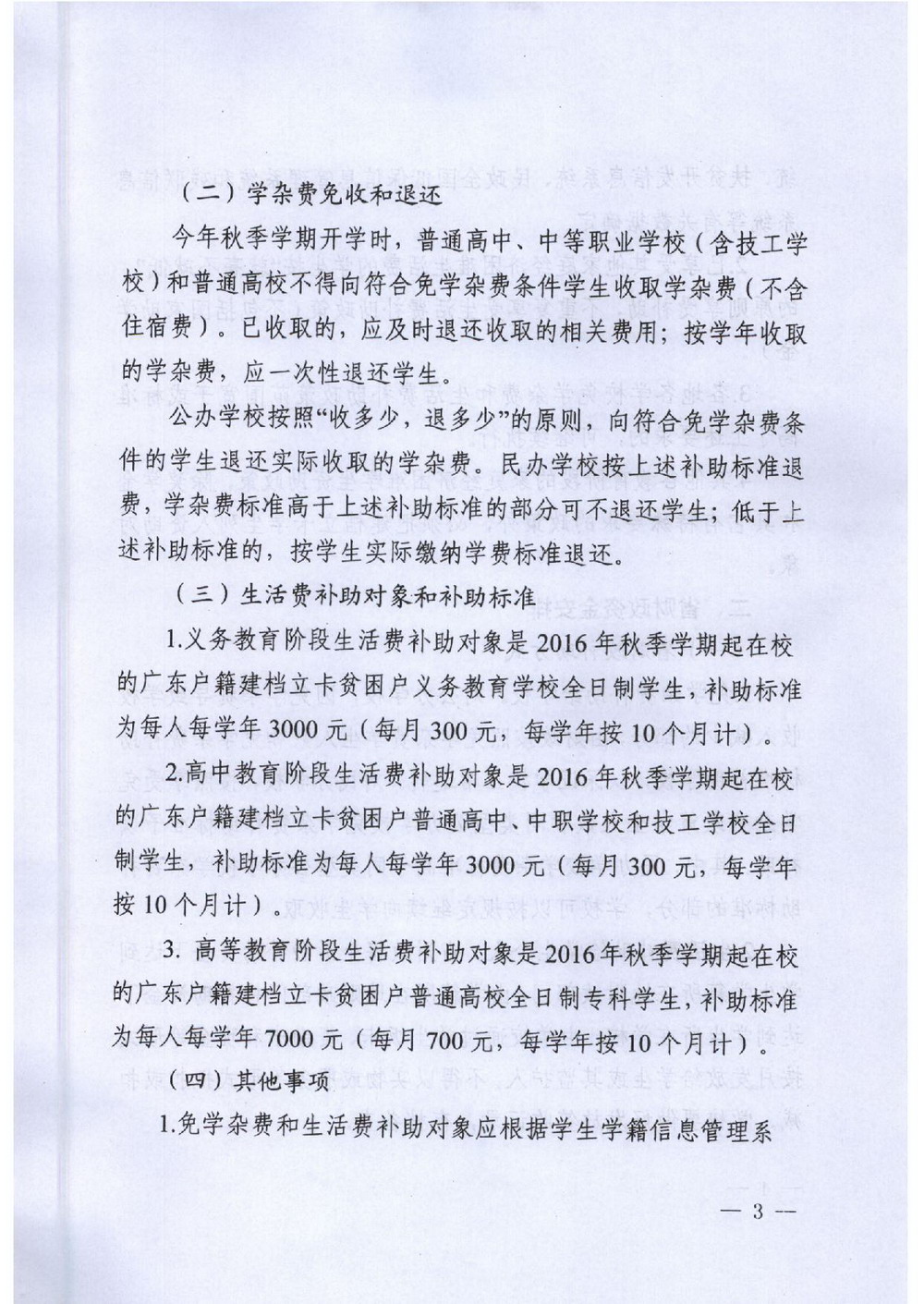 6 省建档立卡学生资助：粤教助[2016]5号 关于做好我省建档立卡家庭经济困难学生精准资助工作的通知-003_缩小大小.jpg