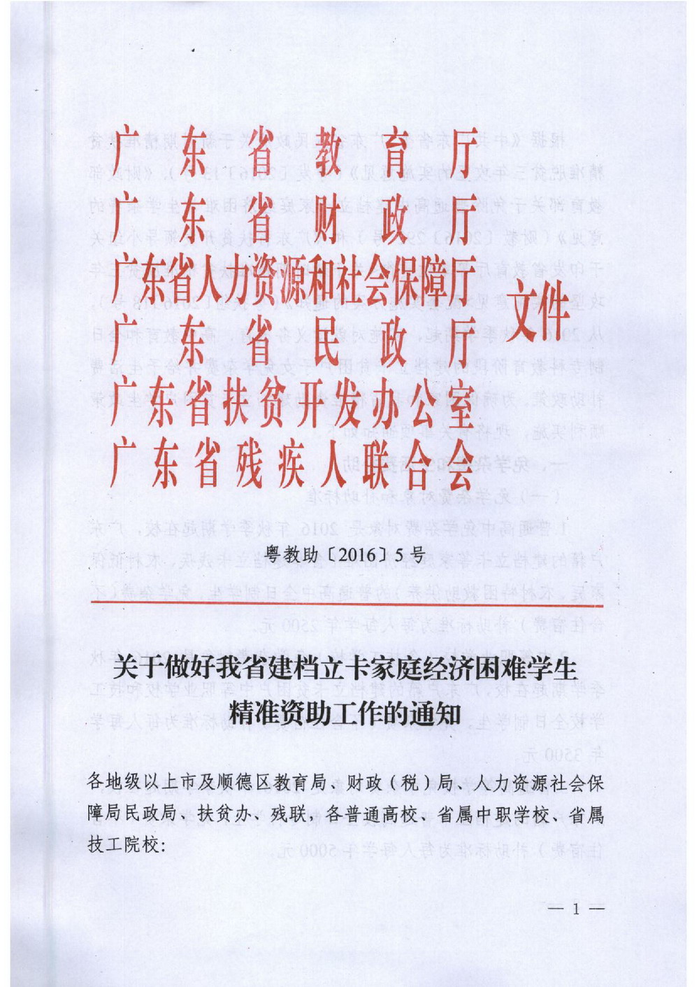 6 省建档立卡学生资助：粤教助[2016]5号 关于做好我省建档立卡家庭经济困难学生精准资助工作的通知-001_缩小大小.jpg