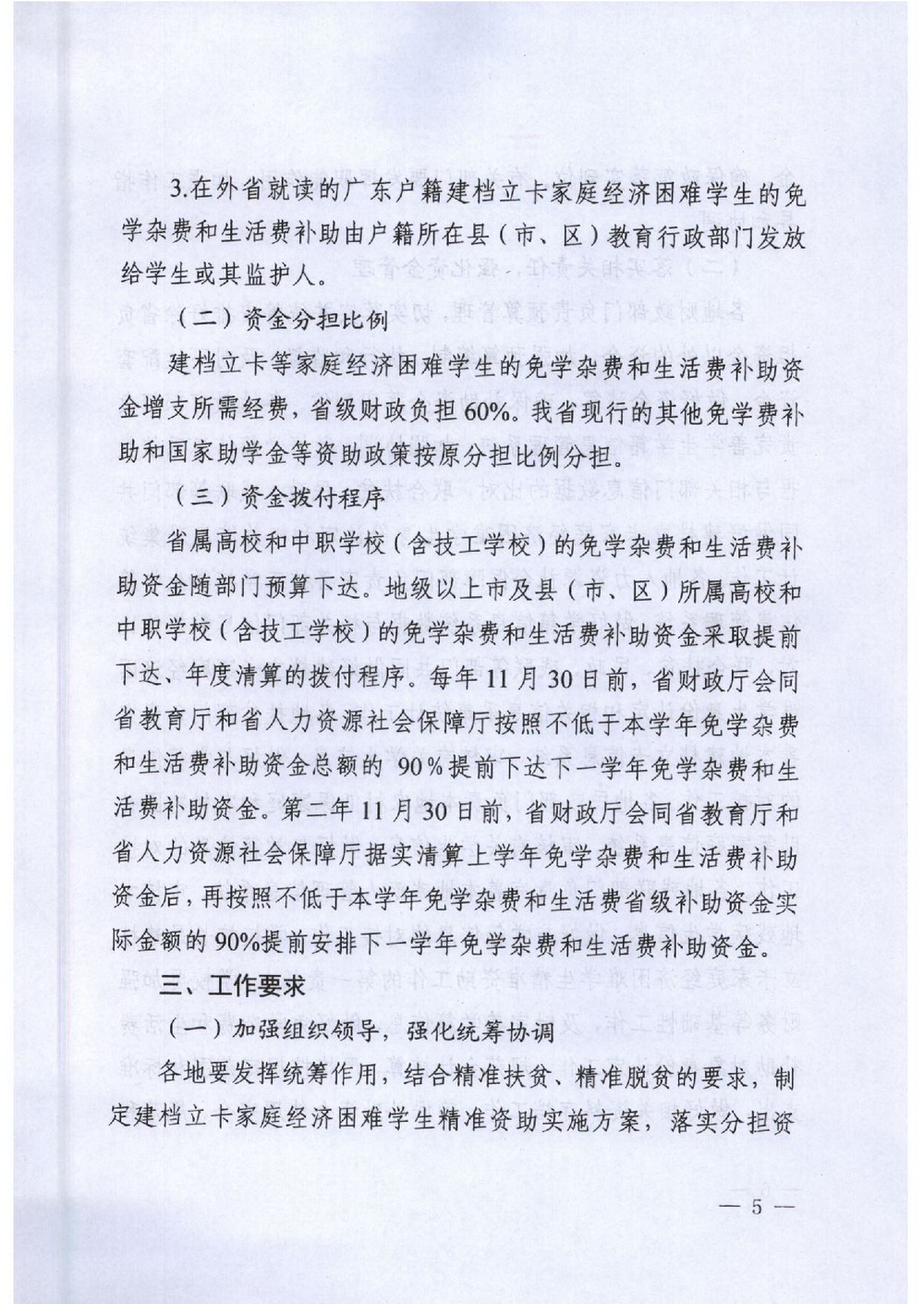 6 省建档立卡学生资助：粤教助[2016]5号 关于做好我省建档立卡家庭经济困难学生精准资助工作的通知-005_缩小大小.jpg