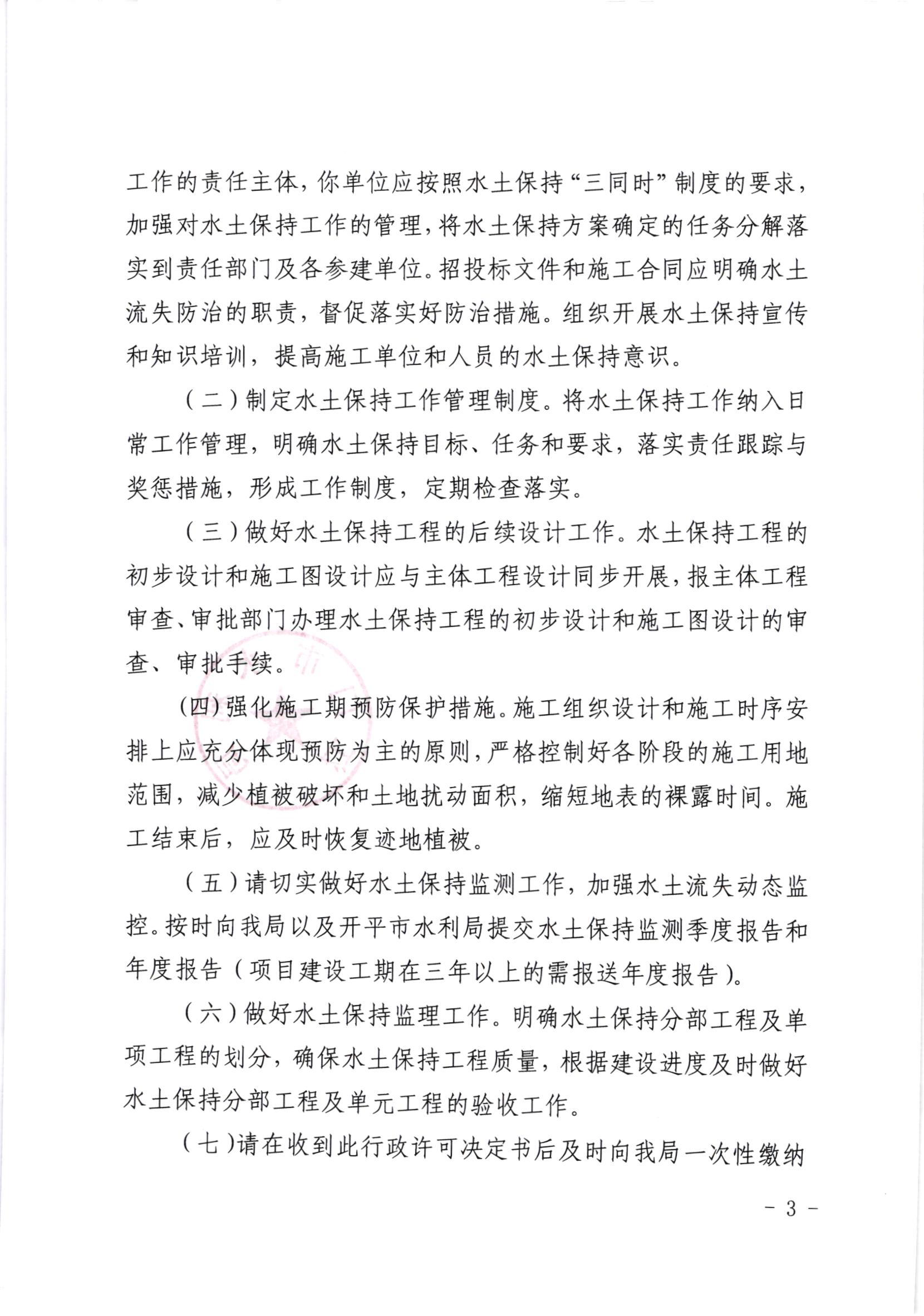 江水许准[2020]7号_江门市产业转移工业园开平园区（聚集区月山片区、上苑片区）项目水土保持准予行政许可决定书_002.jpg