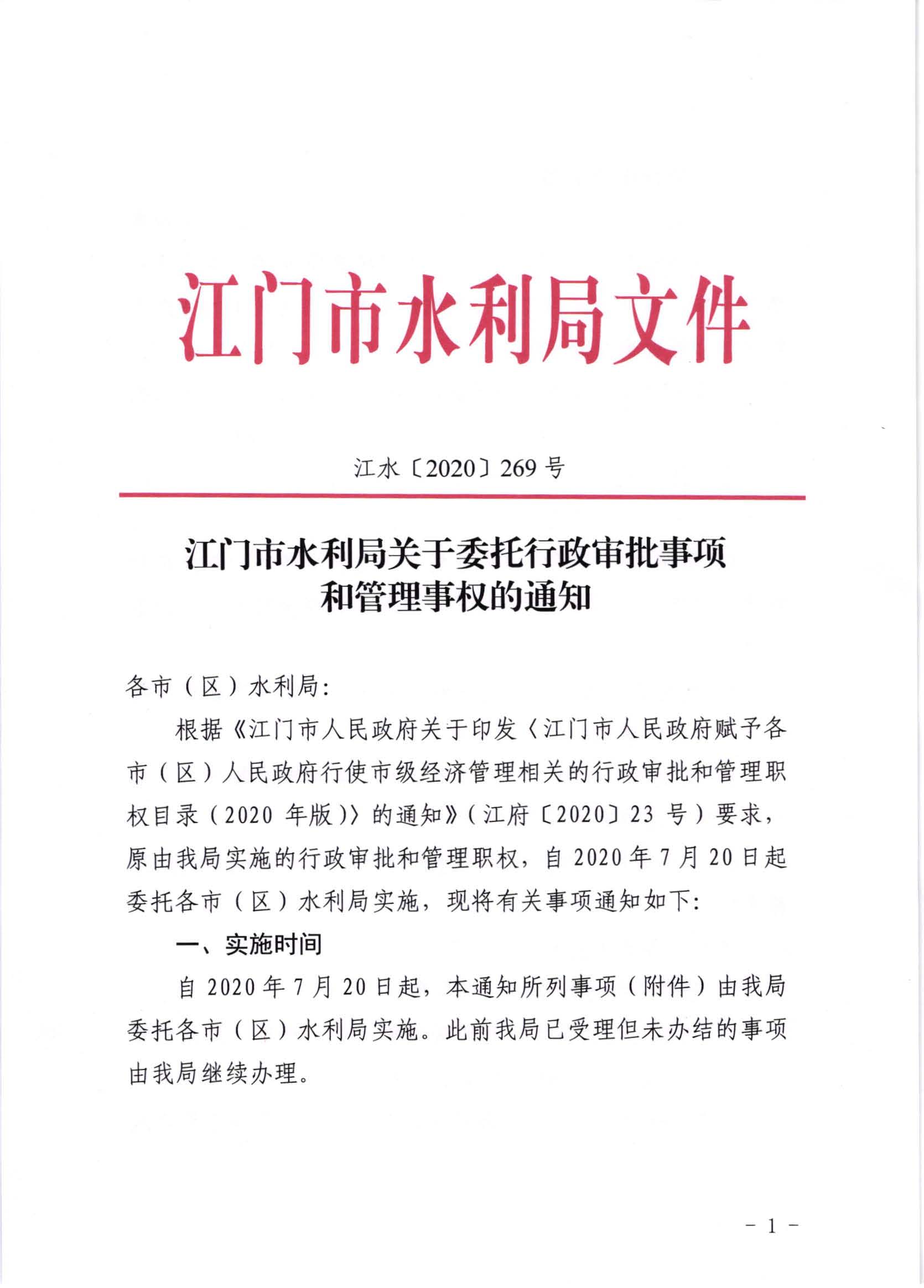 江水[2020]269号_江门市水利局关于委托行政审批事项和管理事权的通知_页面_1.jpg