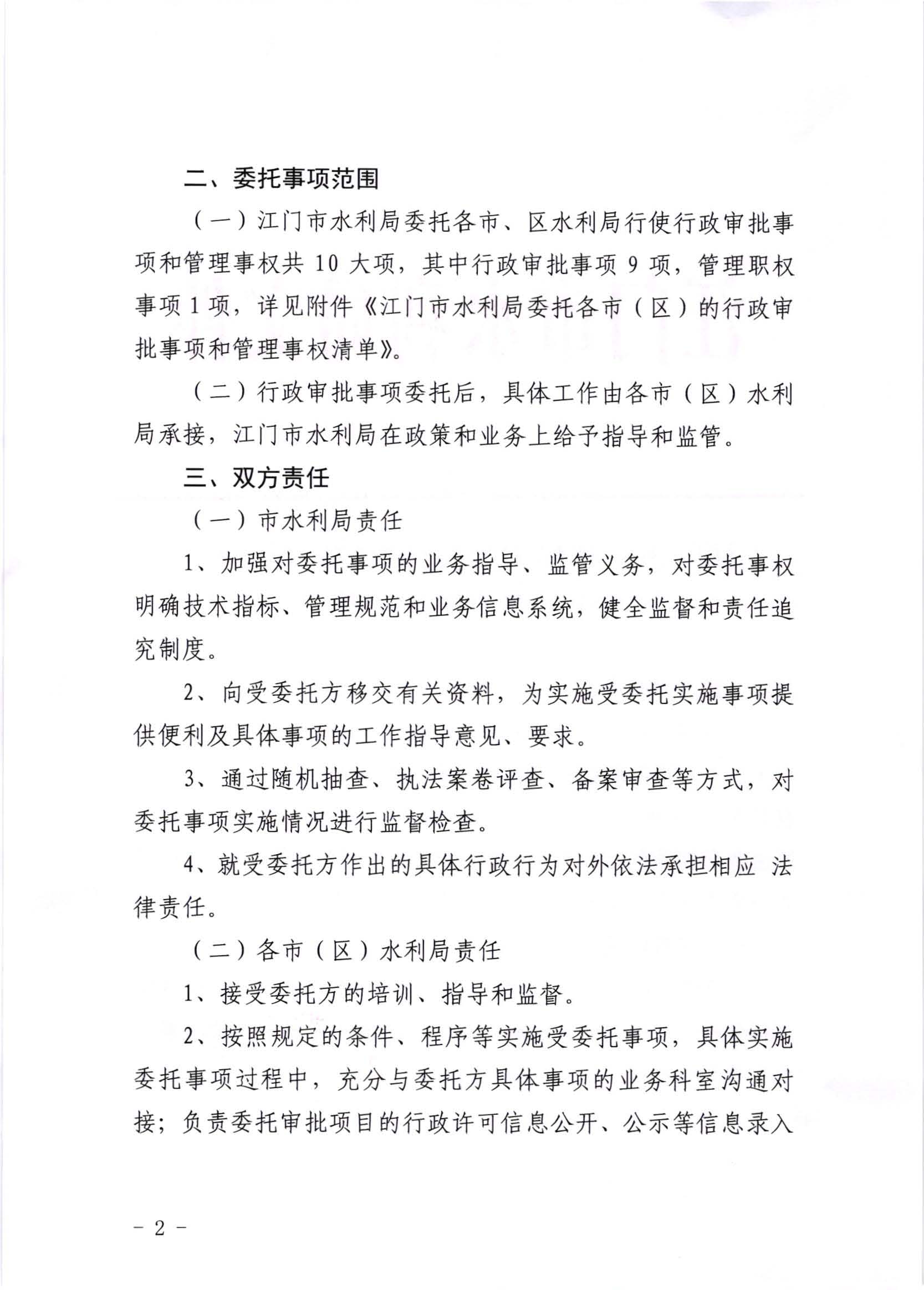 江水[2020]269号_江门市水利局关于委托行政审批事项和管理事权的通知_页面_2.jpg