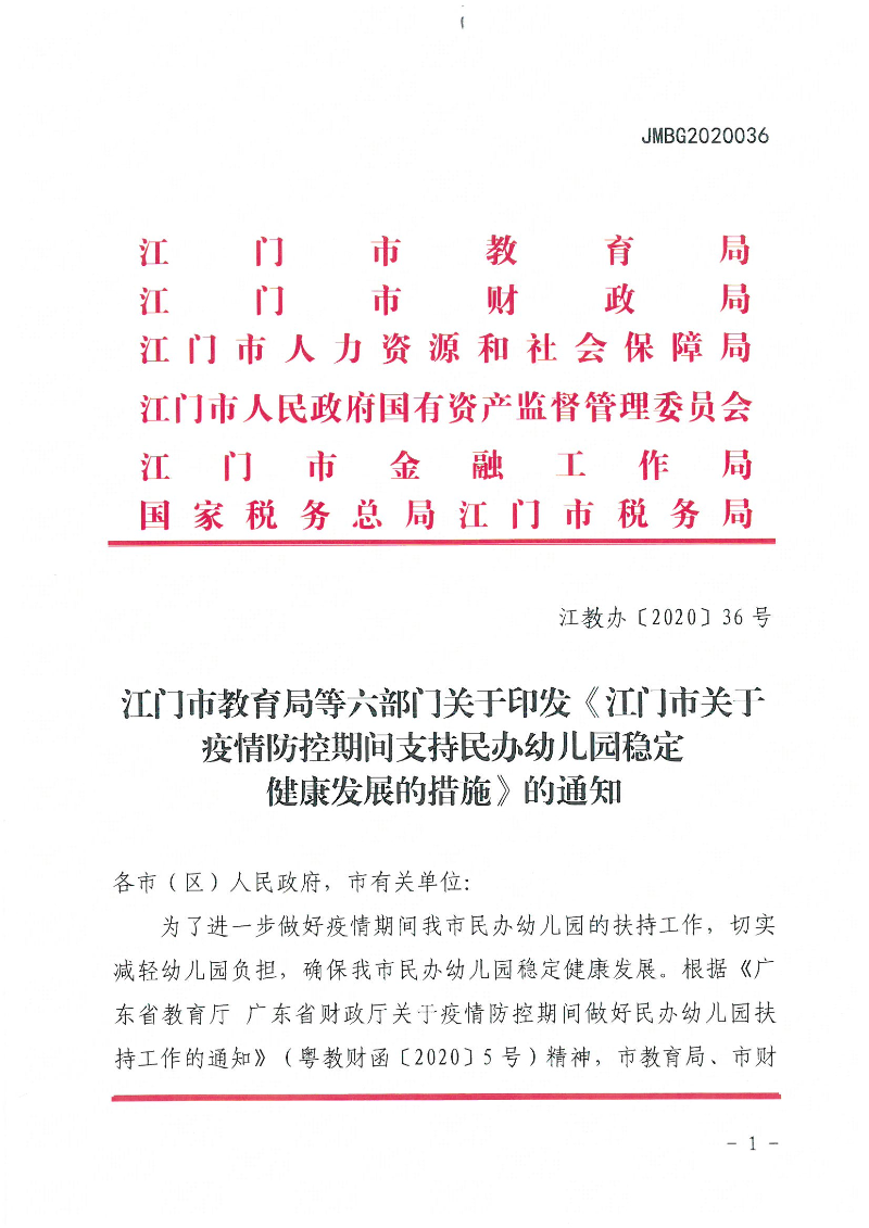 江门市教育局等六部门关于印发《江门市关于疫情防控期间支持民办幼儿园稳定健康发展的措施_江教办[2020]36号_页面_1.jpg