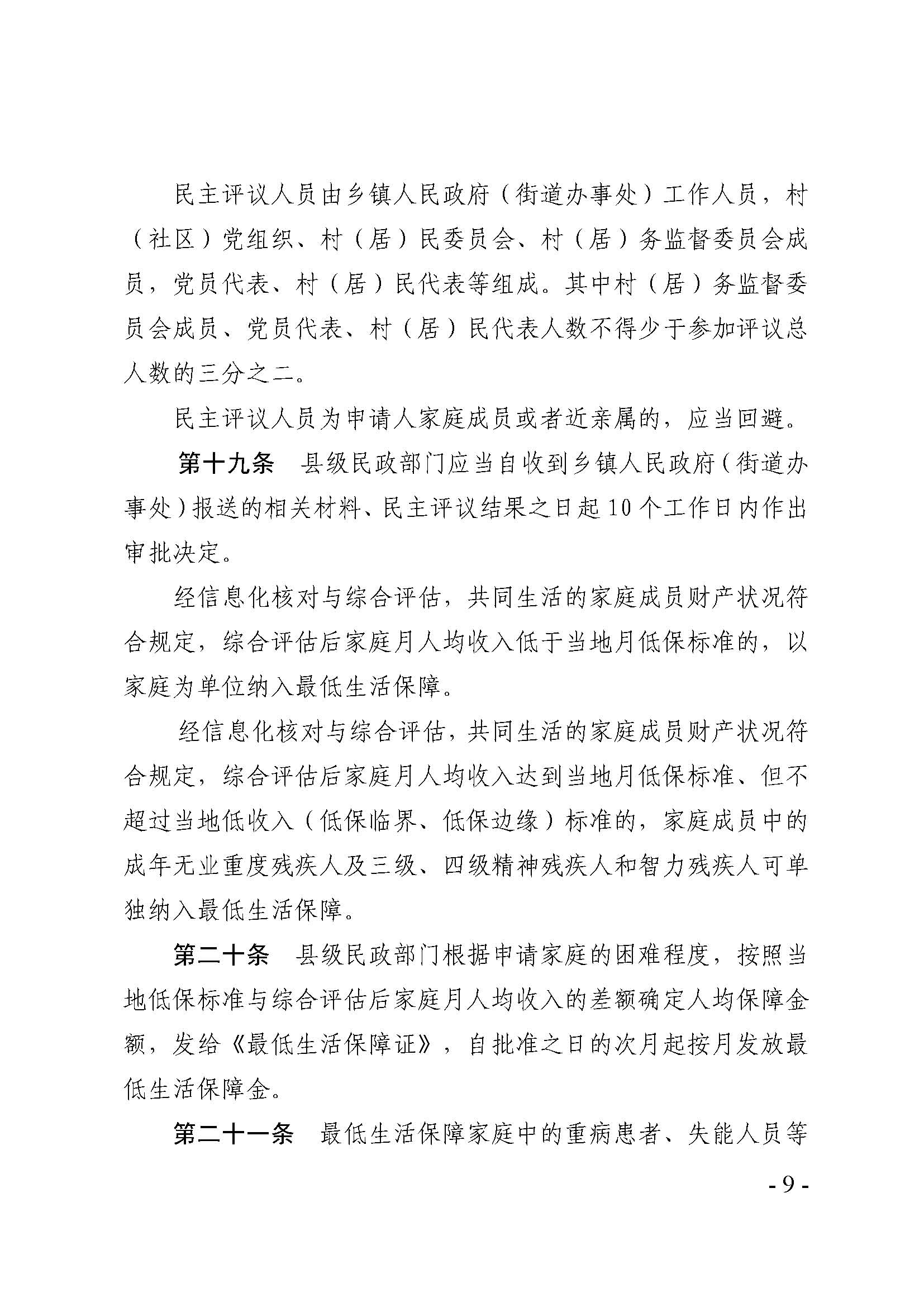 广东省最低生活保障家庭经济状况核对和生活状况评估认定办法_页面_09.jpg