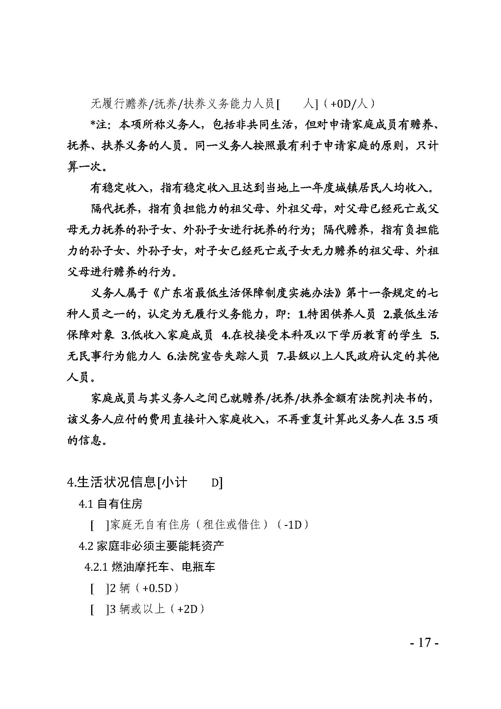 广东省最低生活保障家庭经济状况核对和生活状况评估认定办法_页面_17.jpg