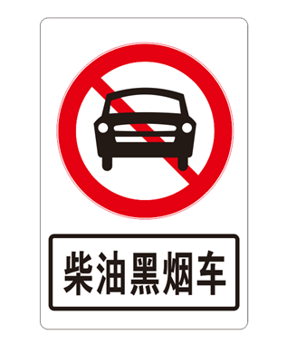 柴油黑烟车.png