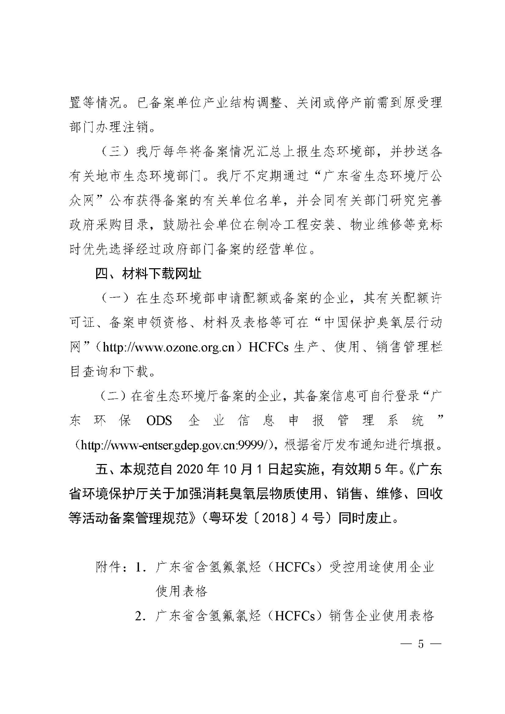 附件：广东省生态环境厅关于加强消耗臭氧层物质使用、销售、维修、回收等活动备案管理规范（修订稿）_Page_05.jpg