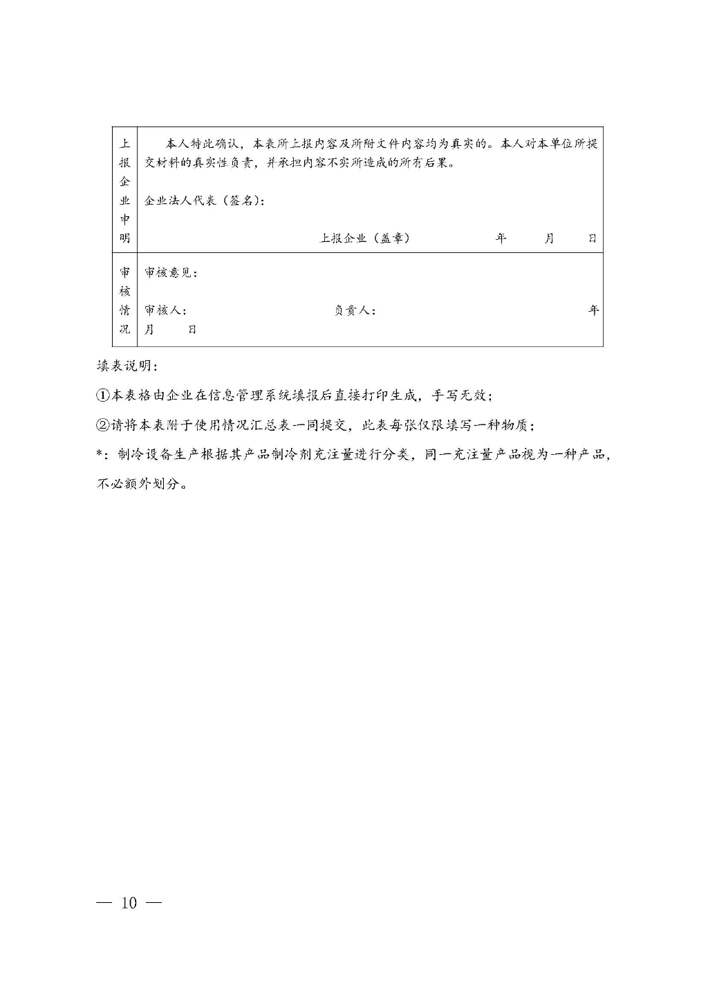 附件：广东省生态环境厅关于加强消耗臭氧层物质使用、销售、维修、回收等活动备案管理规范（修订稿）_Page_10.jpg