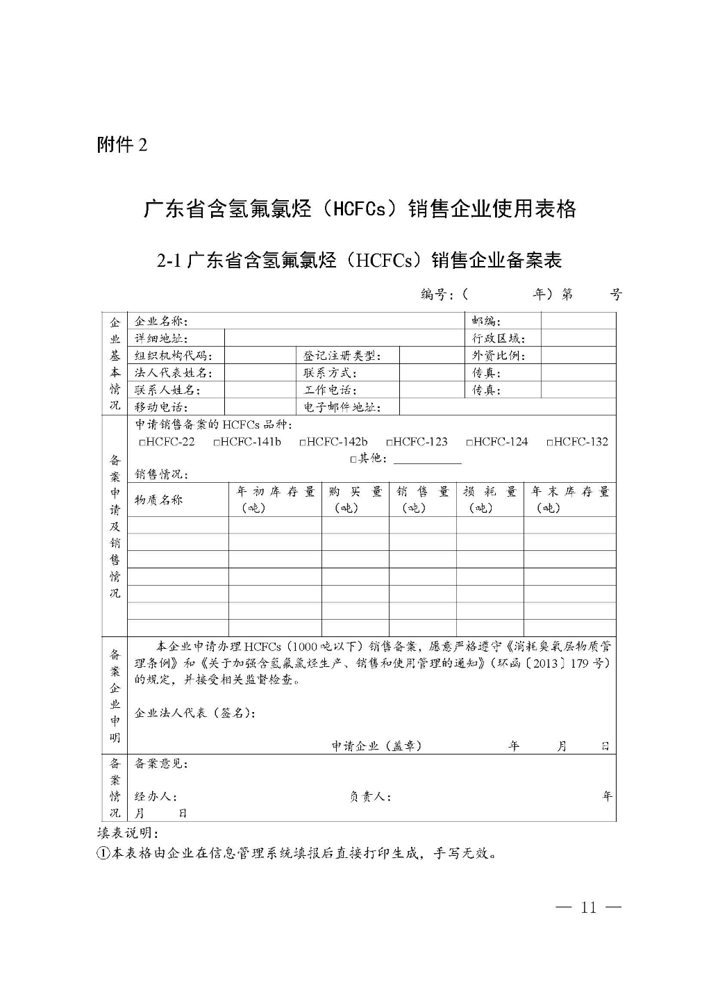 附件：广东省生态环境厅关于加强消耗臭氧层物质使用、销售、维修、回收等活动备案管理规范（修订稿）_Page_11.jpg