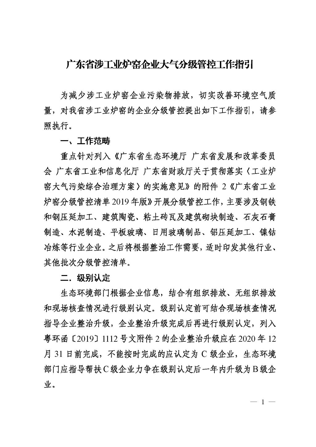 广东省生态环境厅关于印发《广东省涉工业炉窑企业大气分级管控工作指引》的通知_Page_03.jpg