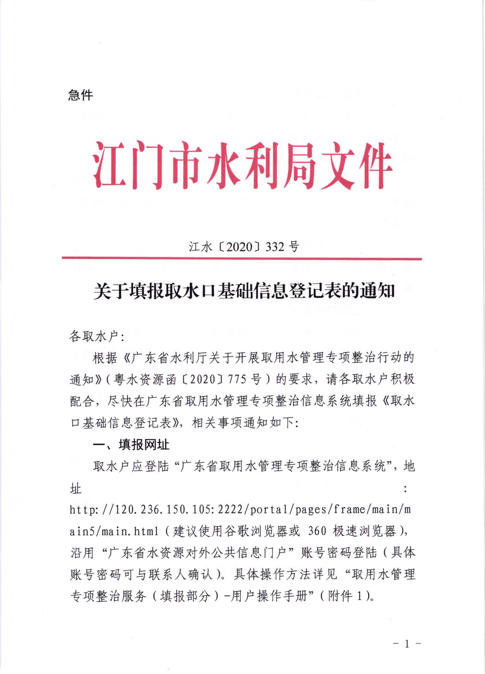 江水[2020]332号_关于填报取水口基础信息登记表的通知_页面_1.jpg