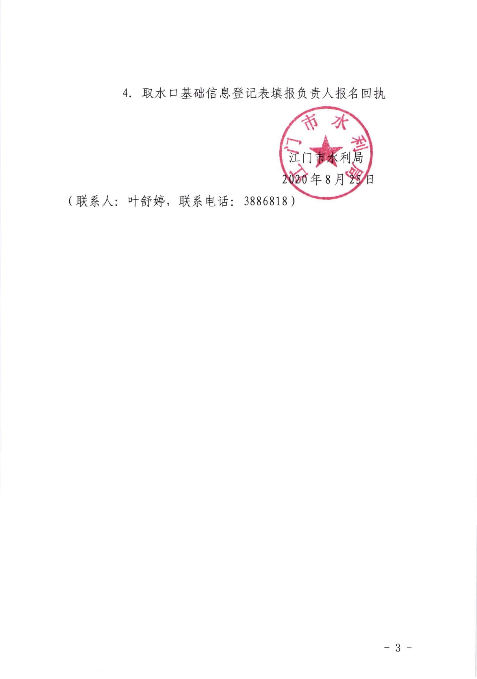 江水[2020]332号_关于填报取水口基础信息登记表的通知_页面_3.jpg