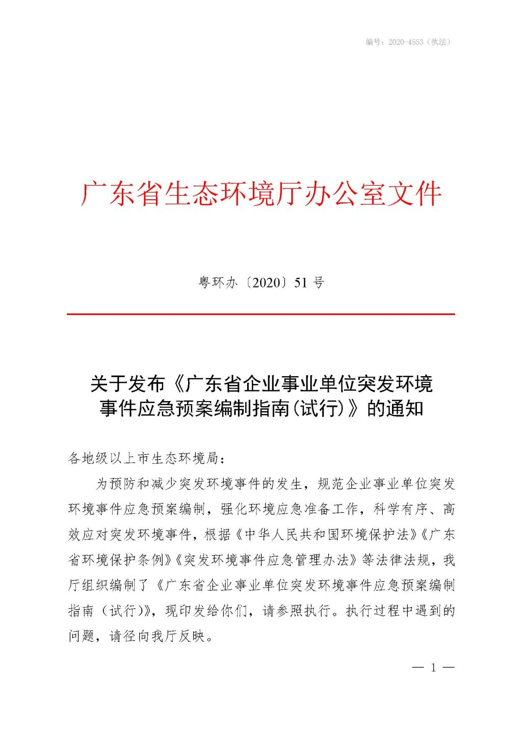 粤环办〔2020〕51号关于发布《广东省企业事业单位突发环境事件应急预案编制指南(试行)》的通知1.jpg