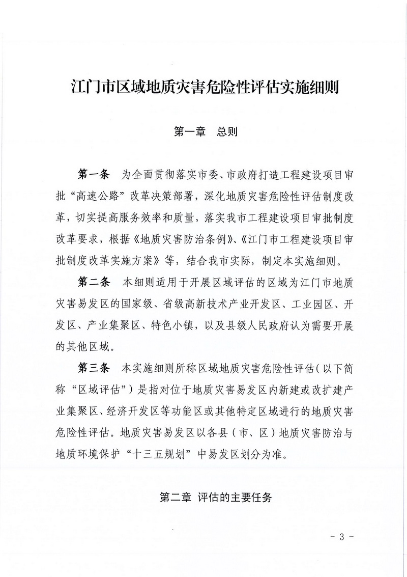 200607江门市区域地质灾害危险性评估实施细则和江门市建设项目压覆重要矿产资源区域评估实施细则的通知 (1).jpg