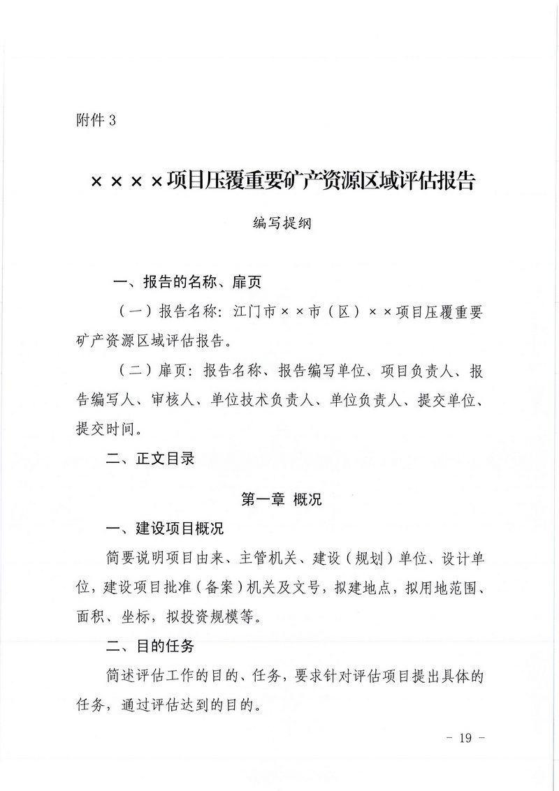 200607江门市区域地质灾害危险性评估实施细则和江门市建设项目压覆重要矿产资源区域评估实施细则的通知 (17).jpg