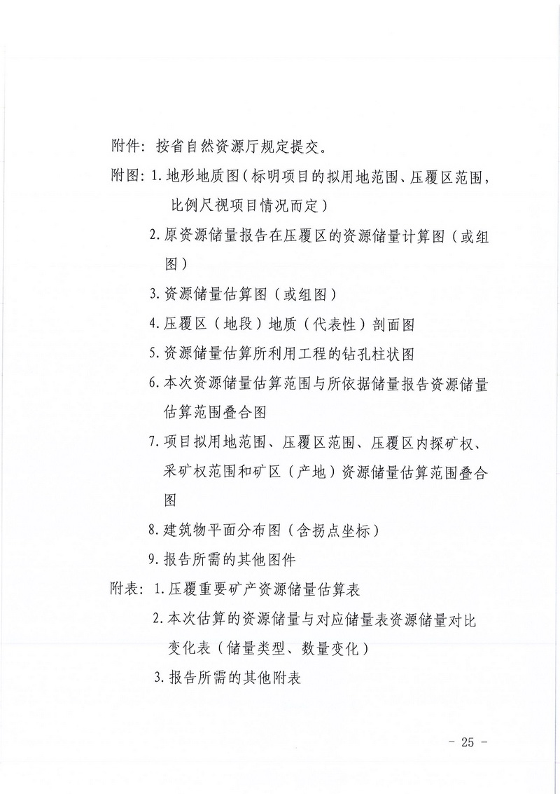 200607江门市区域地质灾害危险性评估实施细则和江门市建设项目压覆重要矿产资源区域评估实施细则的通知 (23).jpg