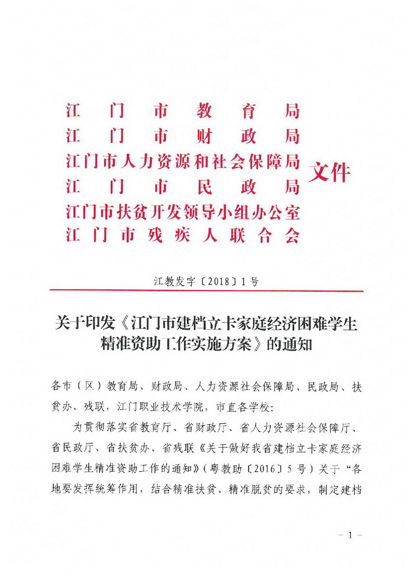 江教发字[2018]1号 关于印发《江门市建档立卡家庭经济困难学生精准资助工作实施方案》的通知-001_缩小大小.jpg