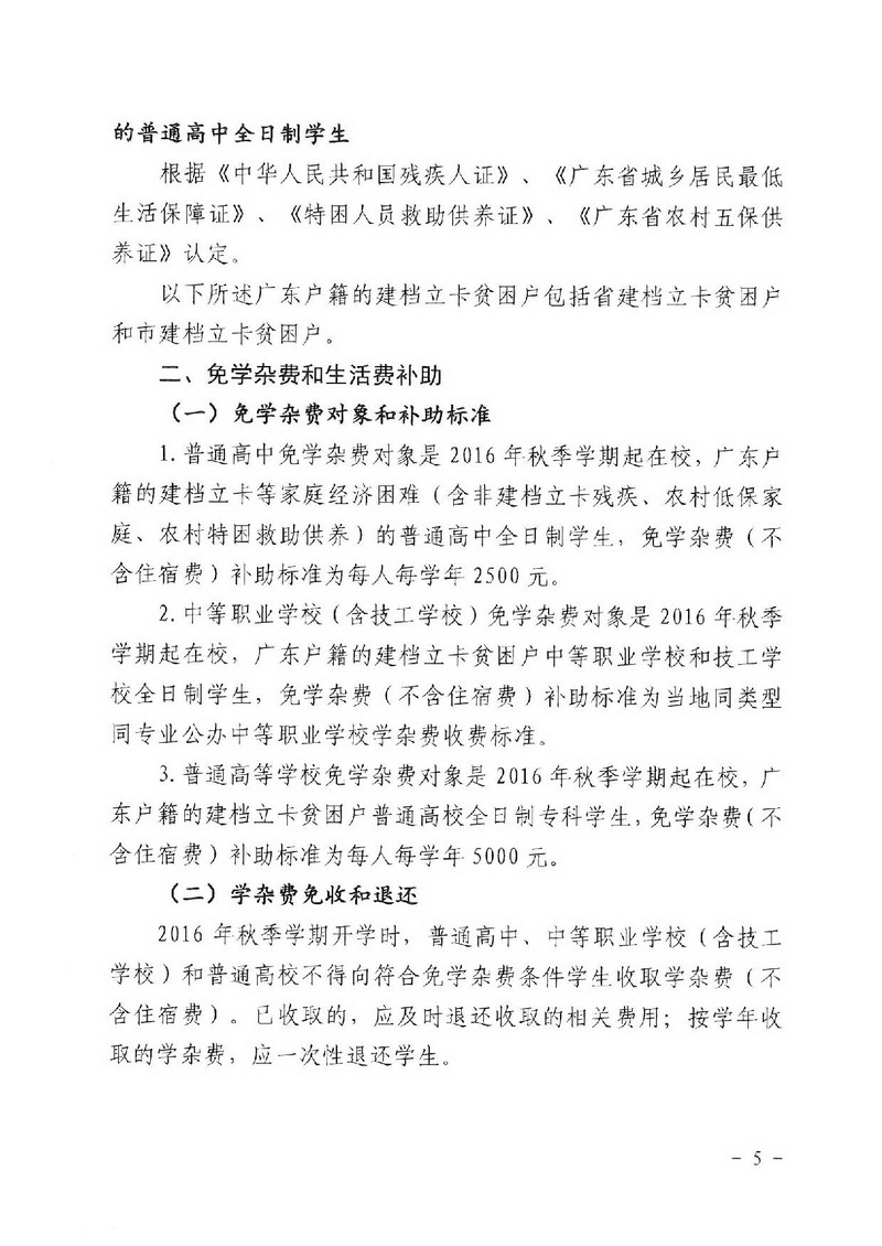 江教发字[2018]1号 关于印发《江门市建档立卡家庭经济困难学生精准资助工作实施方案》的通知-005_缩小大小.jpg