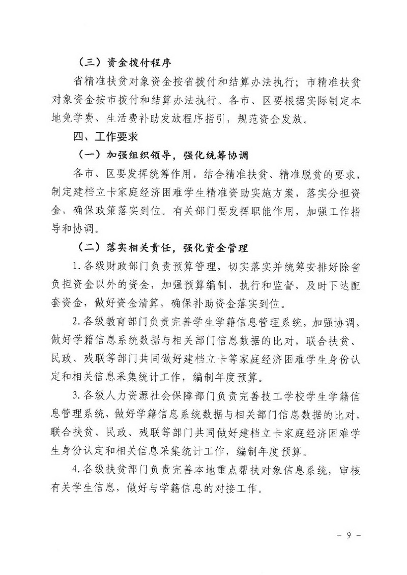 江教发字[2018]1号 关于印发《江门市建档立卡家庭经济困难学生精准资助工作实施方案》的通知-009_缩小大小.jpg