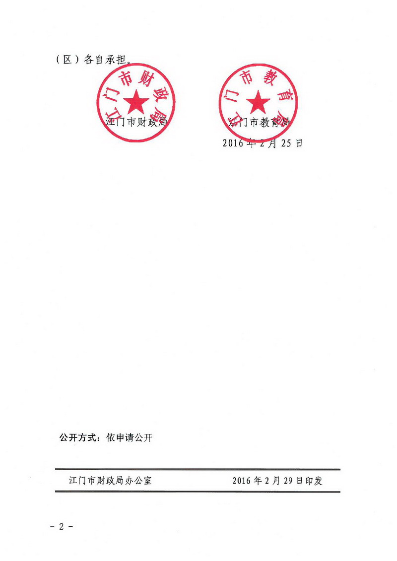 江财教[2016]2号 转发广东省财政厅 广东省教育厅关于调整完善学前教育资助政策的通知-002_缩小大小.jpg