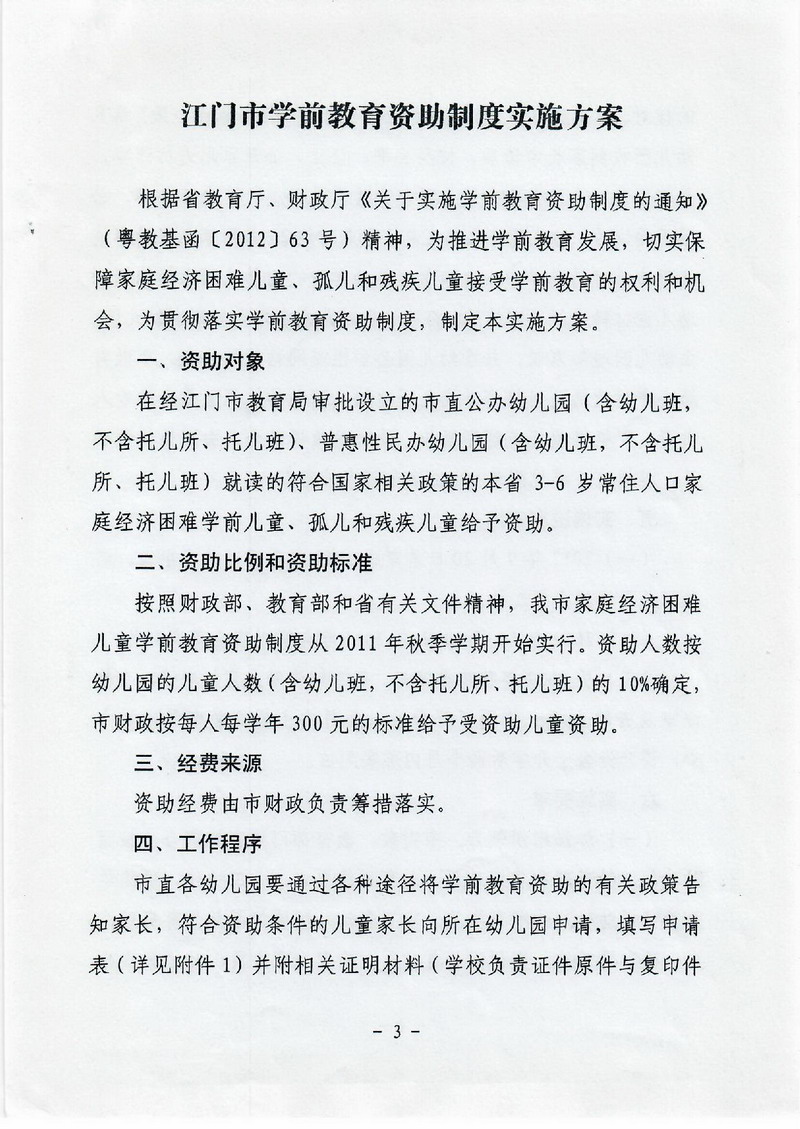 江教发字[2012]30号 关于印发江门市学前教育资助制度实施方案的通知-003_缩小大小.jpg