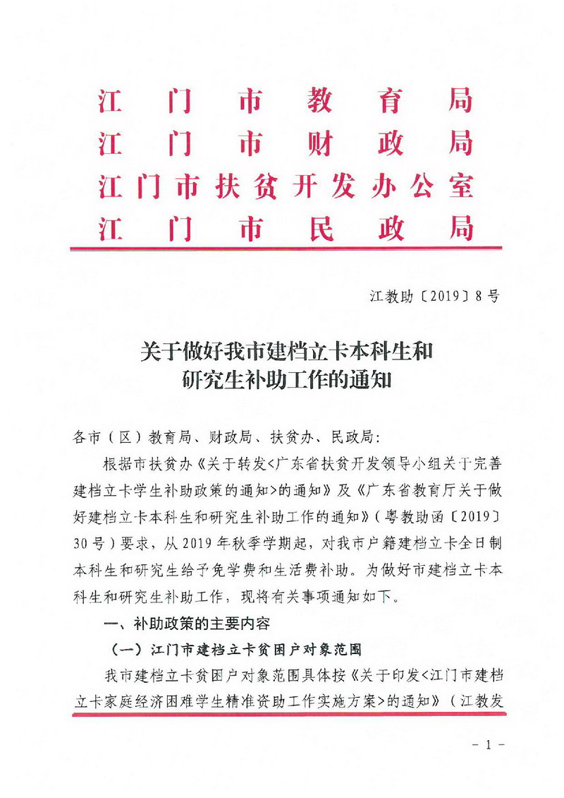 江教助[2019]8号 关于做好我市建档立卡本科生和研究生补助工作的通知-001_缩小大小.jpg