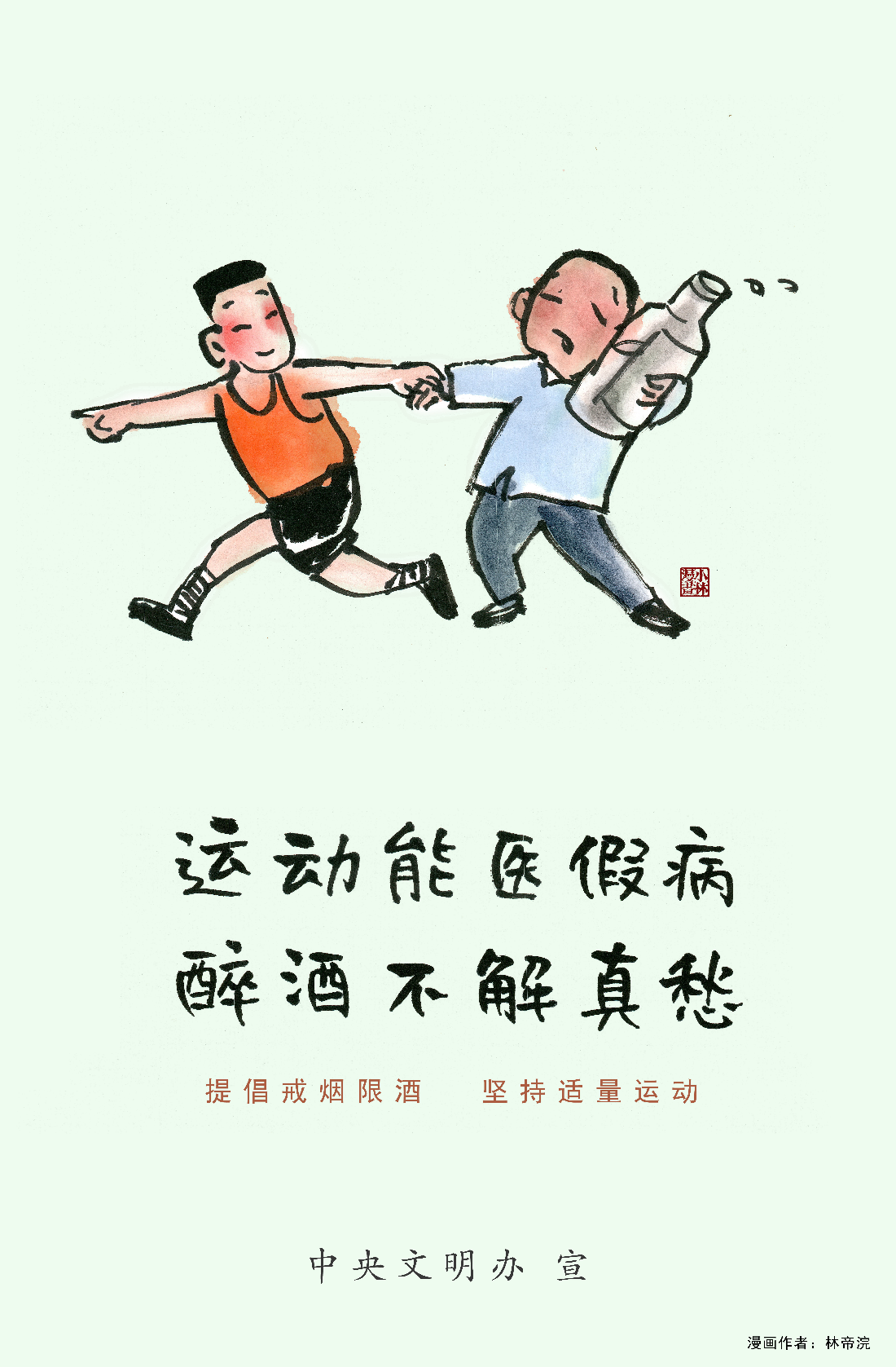 6运动能医假病 醉酒不解真愁.jpg