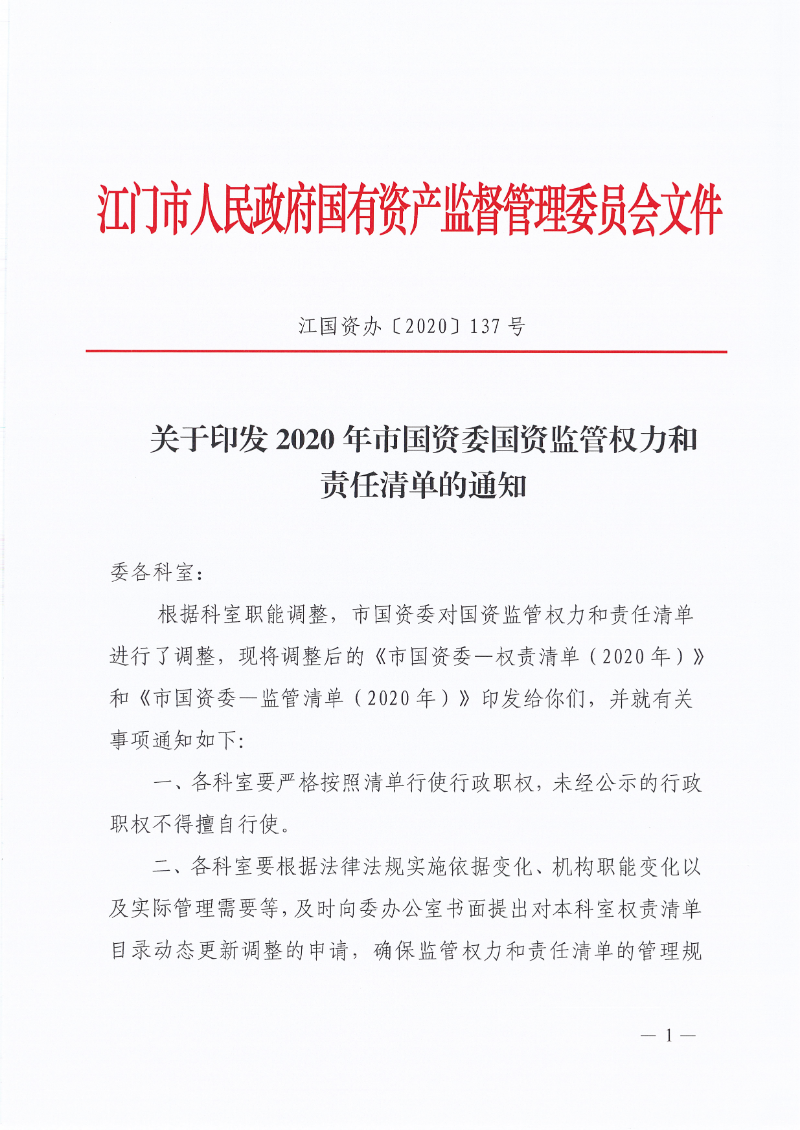 关于印发2020年市国资委国资监管权力和责任清单的通知_页面_1.jpg