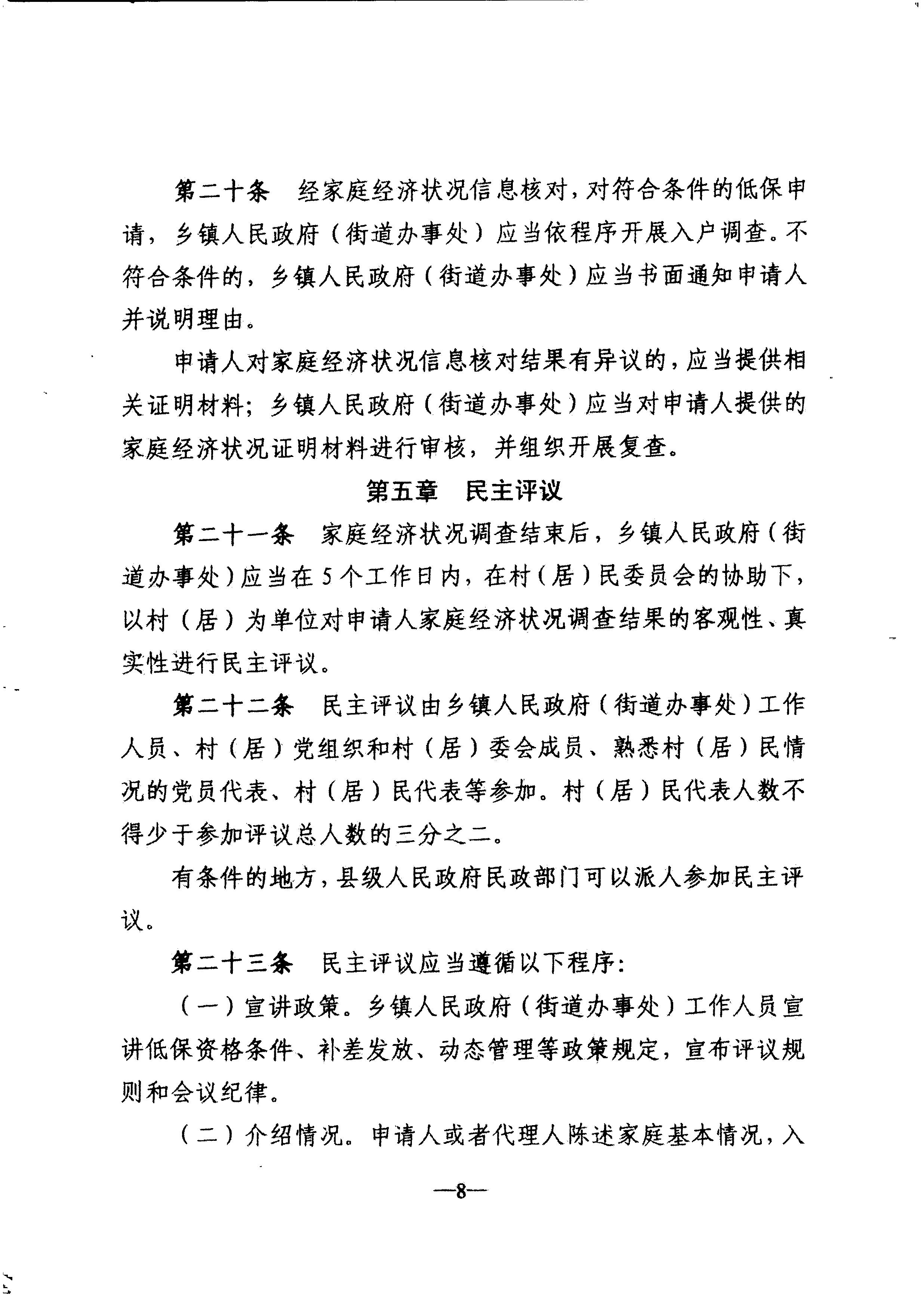 广东省民政厅转发民政部关于印发《最低生活保障审核审批办法（试行）》的通知（粤民助[2013]1号）_11.JPG