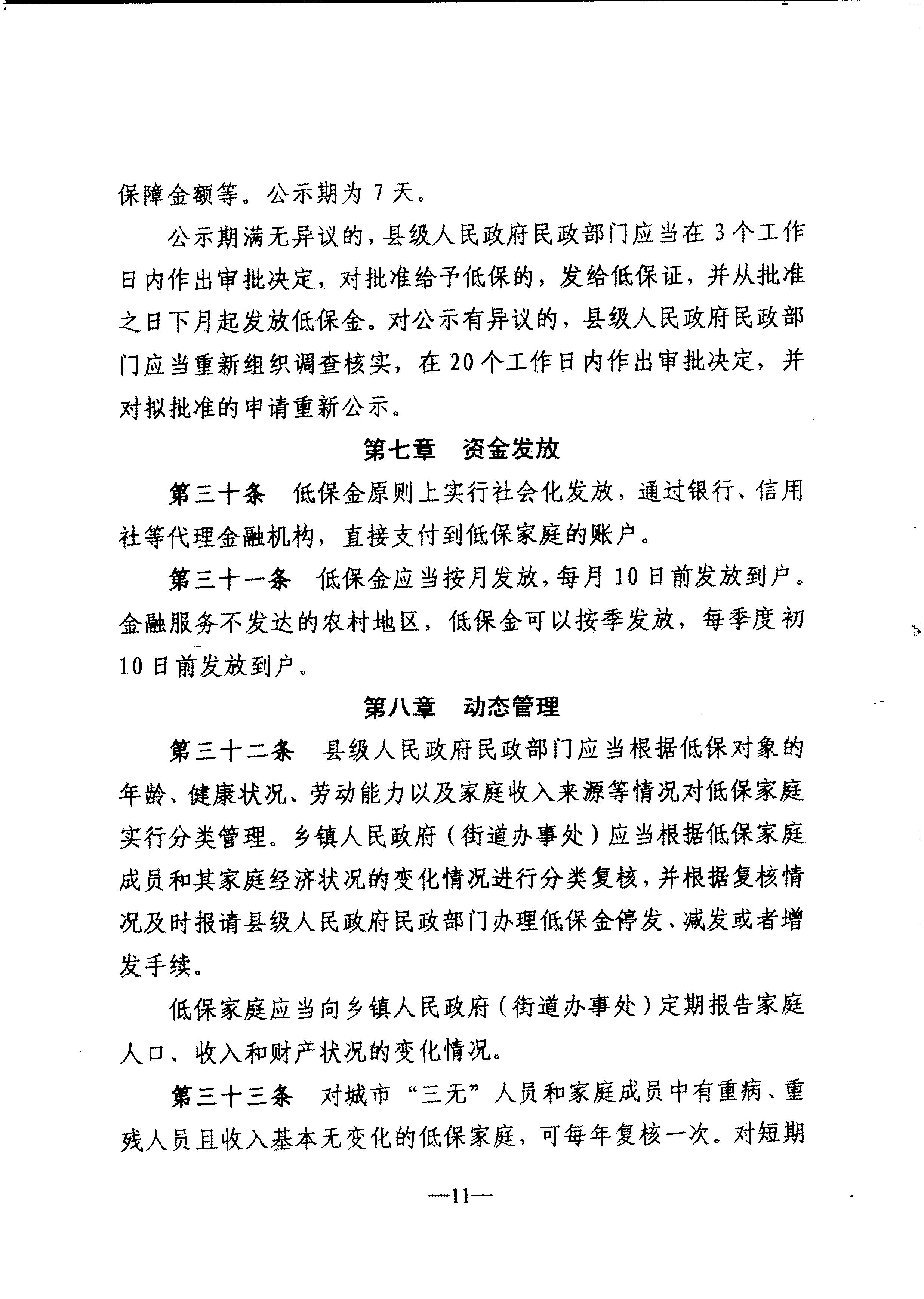 广东省民政厅转发民政部关于印发《最低生活保障审核审批办法（试行）》的通知（粤民助[2013]1号）_14.JPG