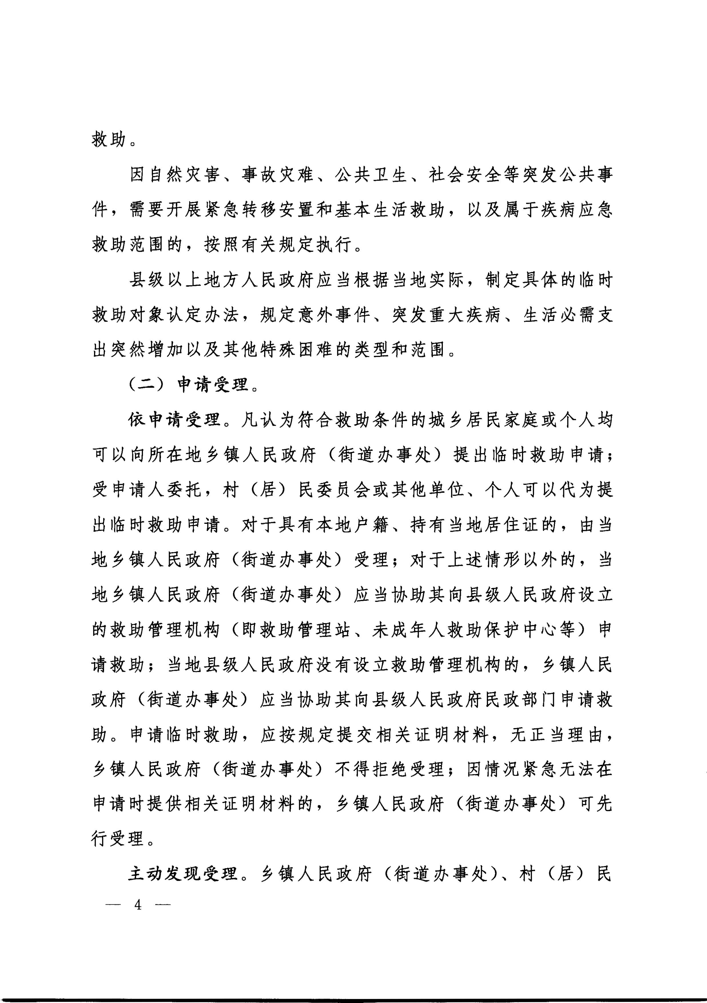 国务院关于全面建立临时救助制度的通知（国发[2014]47号）_页面_04.jpg