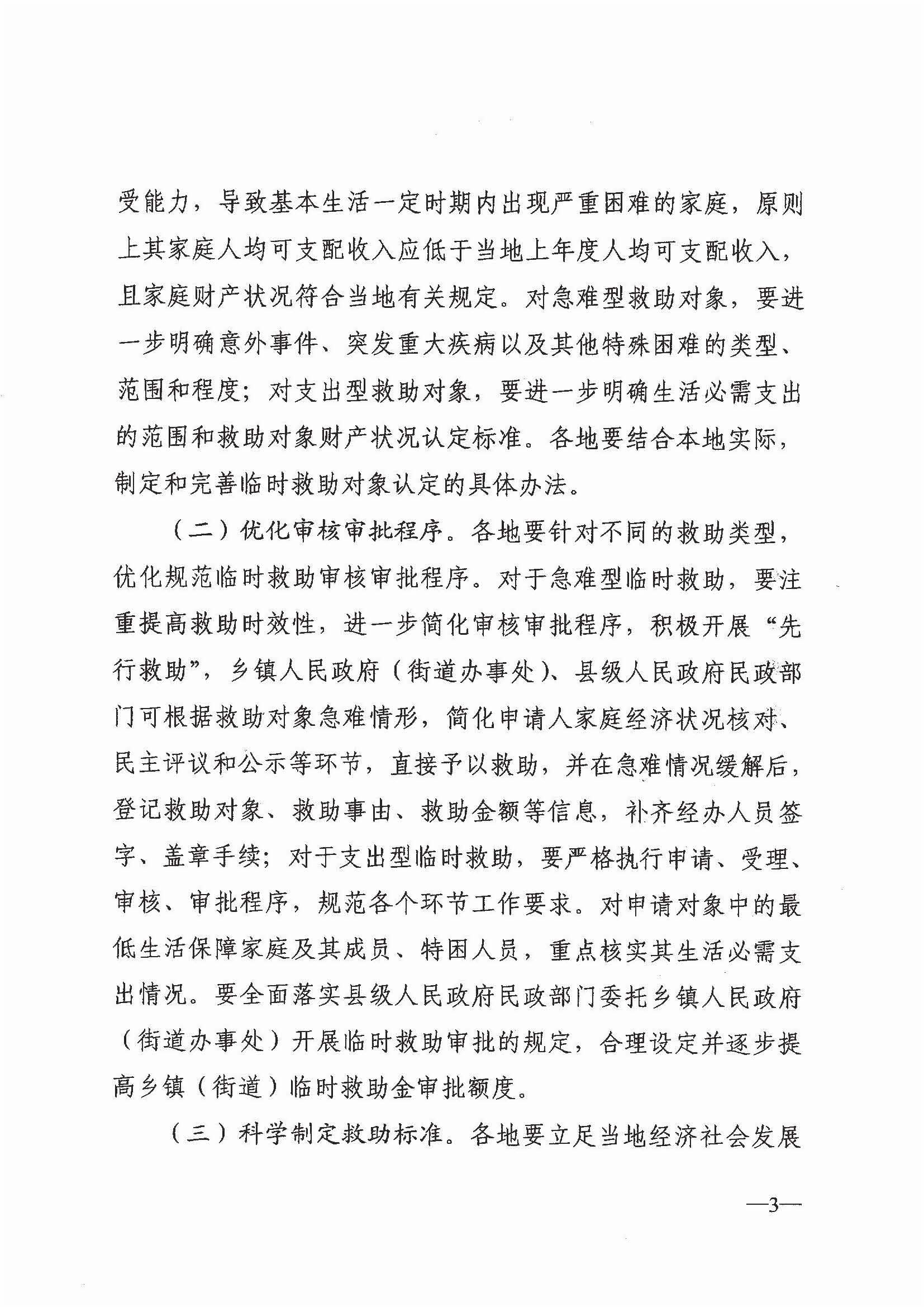 民政部 财政部关于进一步加强和改进临时救助工作的意见（民发[2018]23号）_页面_3.jpg