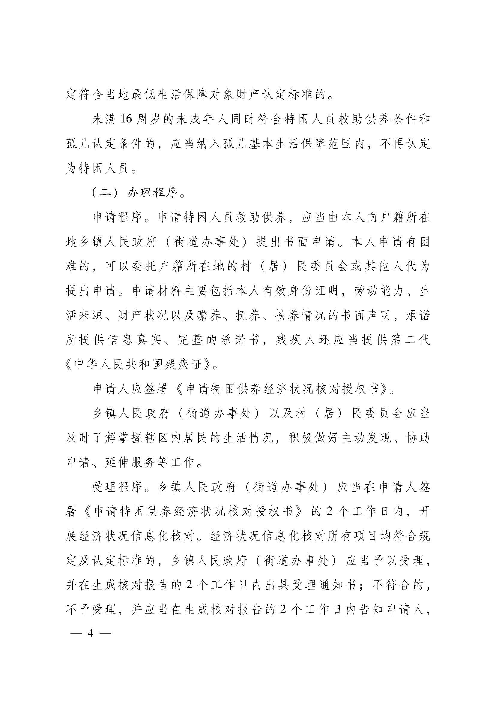 关于进一步建立健全特困人员供养制度的实施意见(粤府【2016】147号)_页面_04.jpg