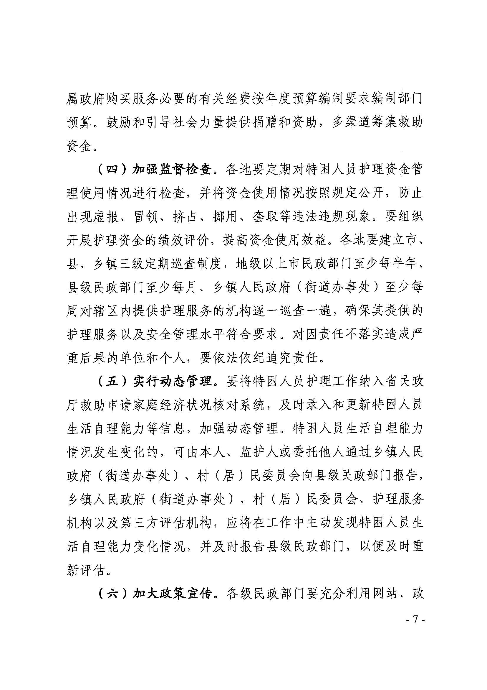 粤民规字[2018]4号 广东省民政厅关于加强特困供养人员护理工作的通知_页面_7.jpg