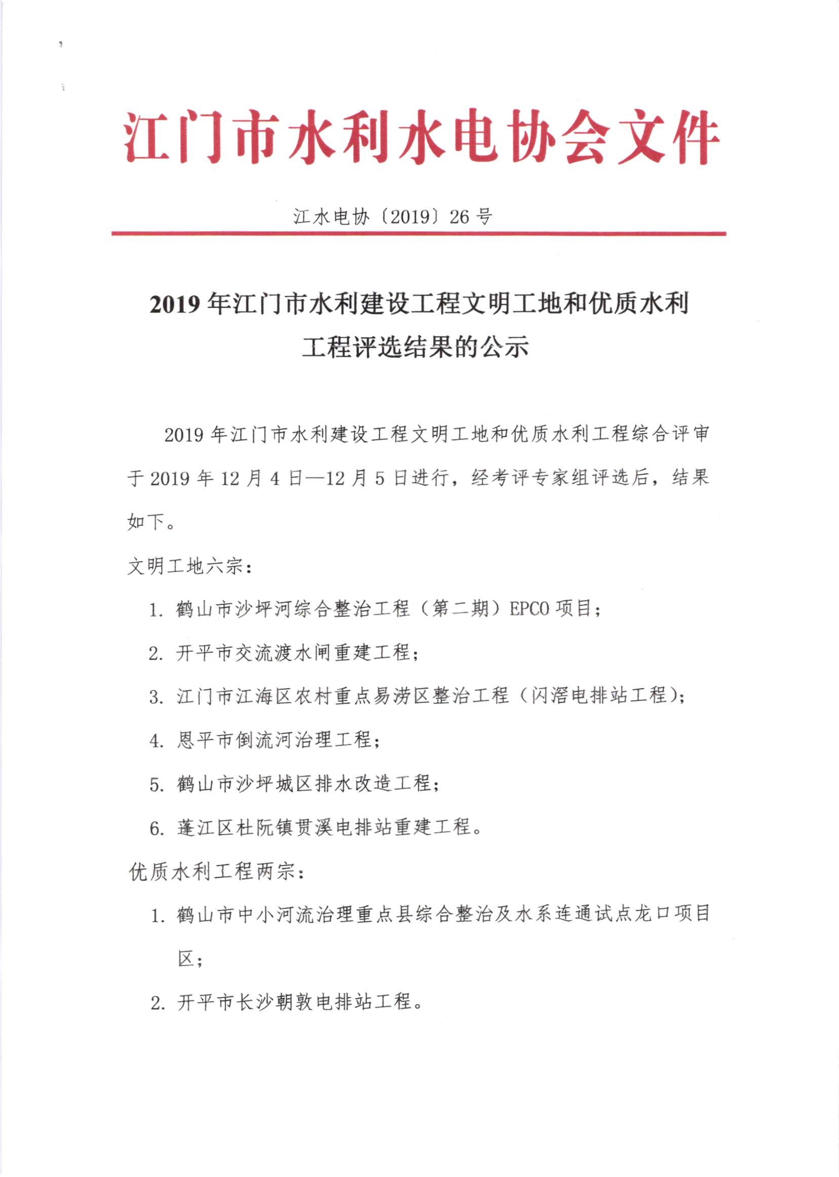 关于2019年江门市水利建设工程文明工地和优质水利工程评选结果的公示1.jpg