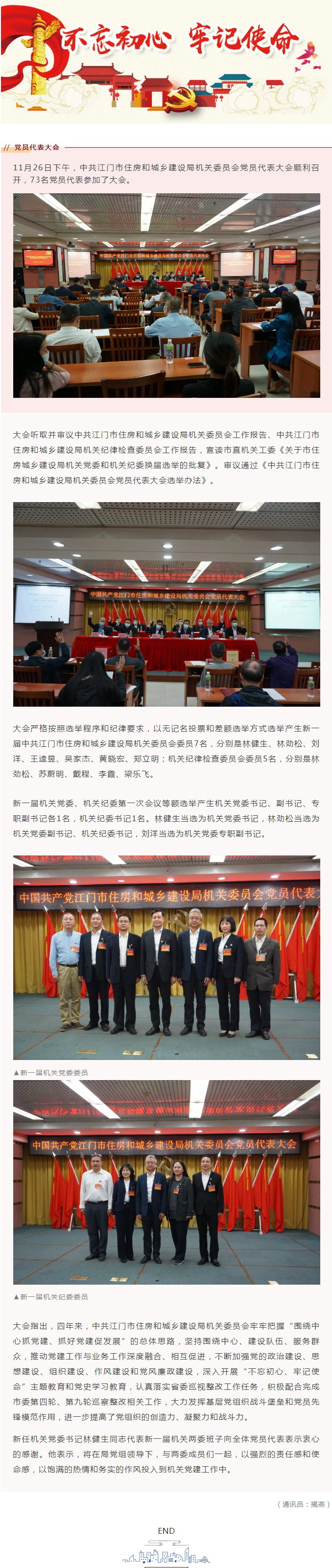 中共江门市住房和城乡建设局机关委员会党员代表大会顺利召开.jpg