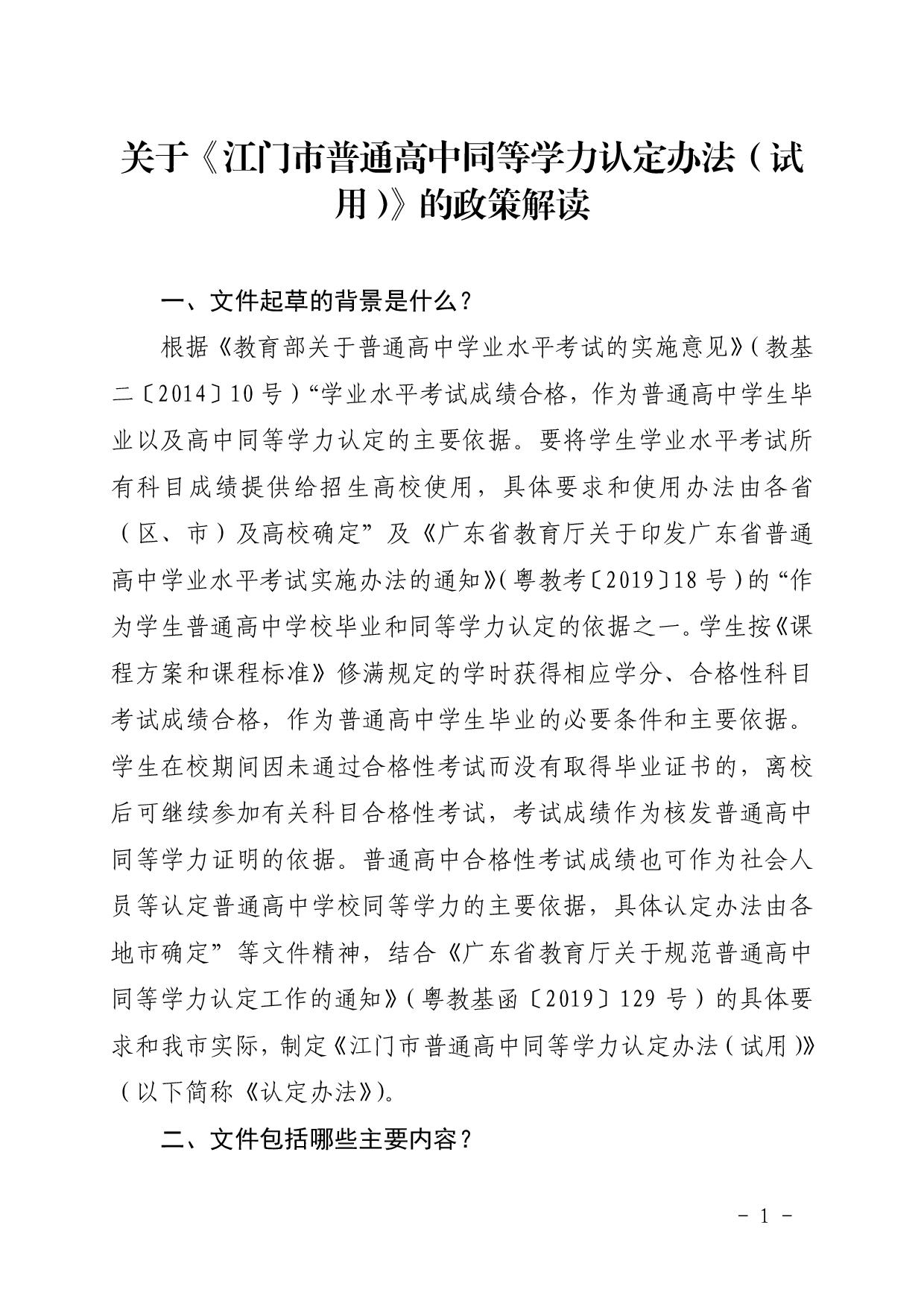 3.关于《江门市普通高中同等学力认定办法（试用）》的
文本-001.jpg