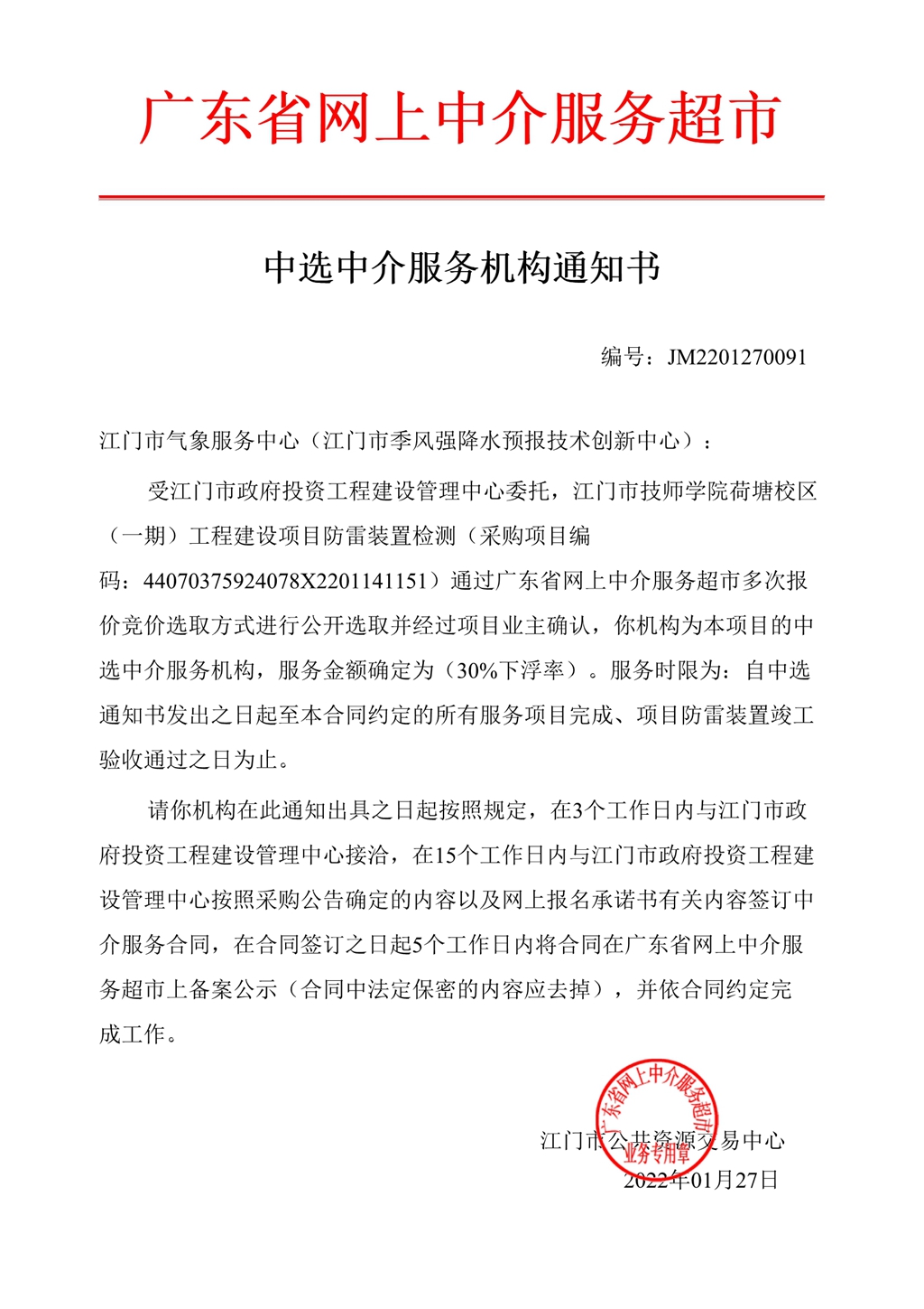 关于【江门市技师学院荷塘校区（一期）工程建设项目防雷装置检测】发出中选中介服务机构通知书.Jpeg